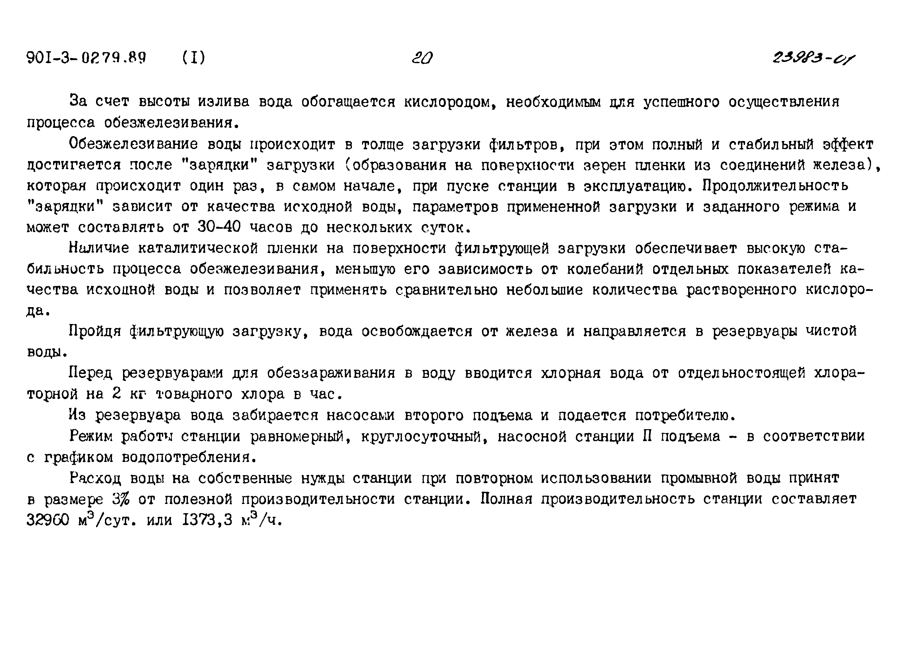 Типовые проектные решения 901-3-0279.89