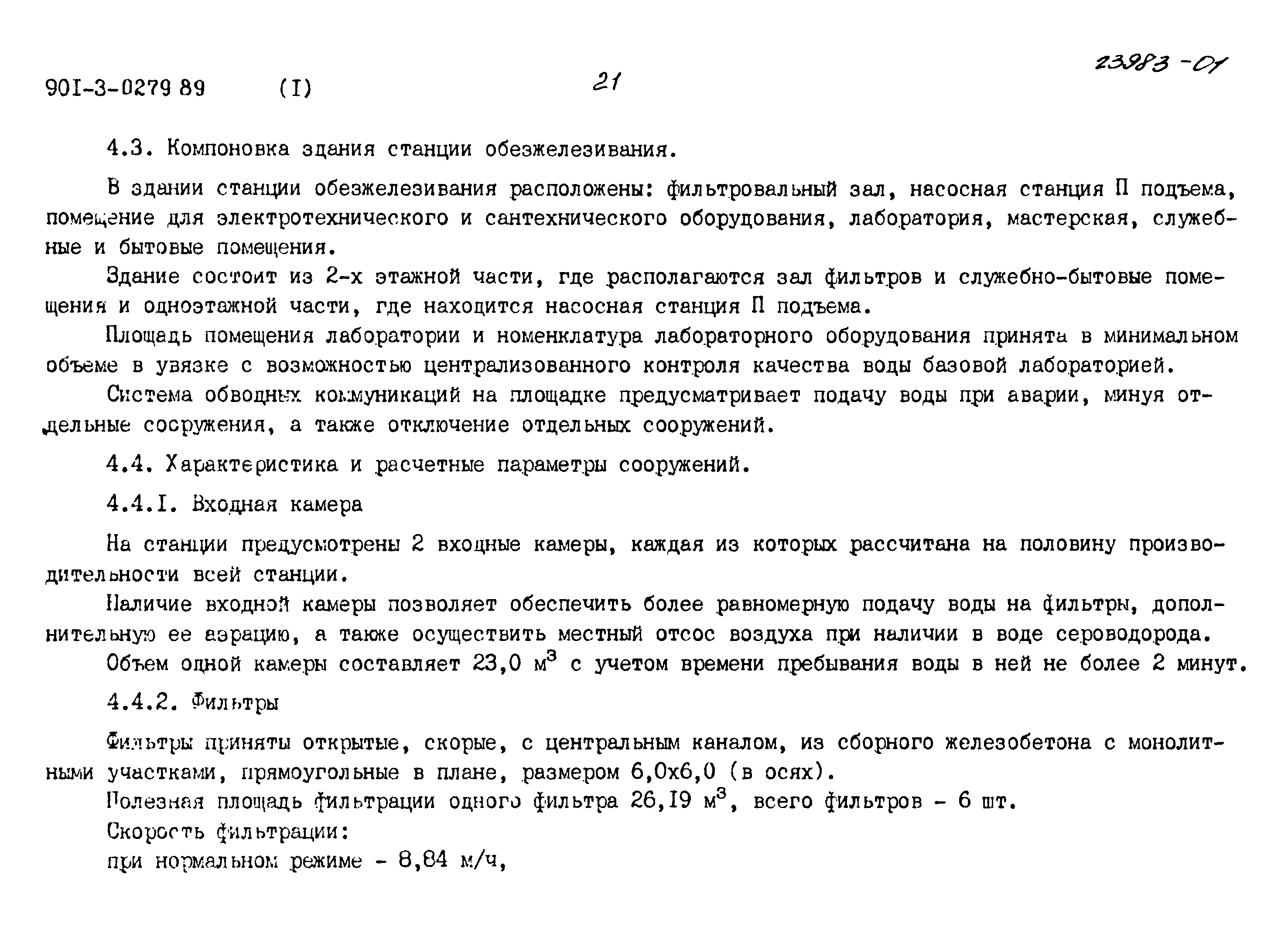 Типовые проектные решения 901-3-0279.89