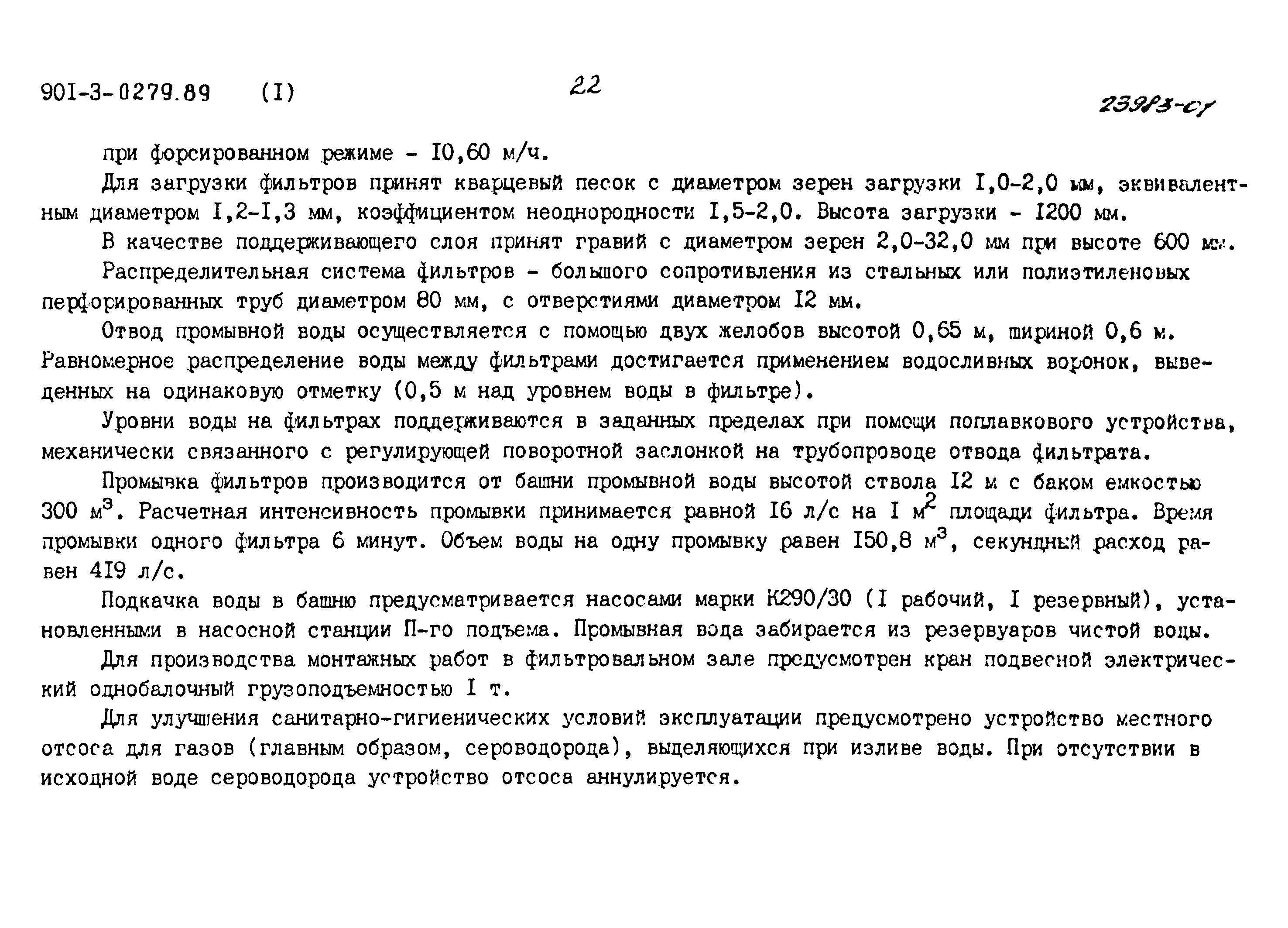 Типовые проектные решения 901-3-0279.89