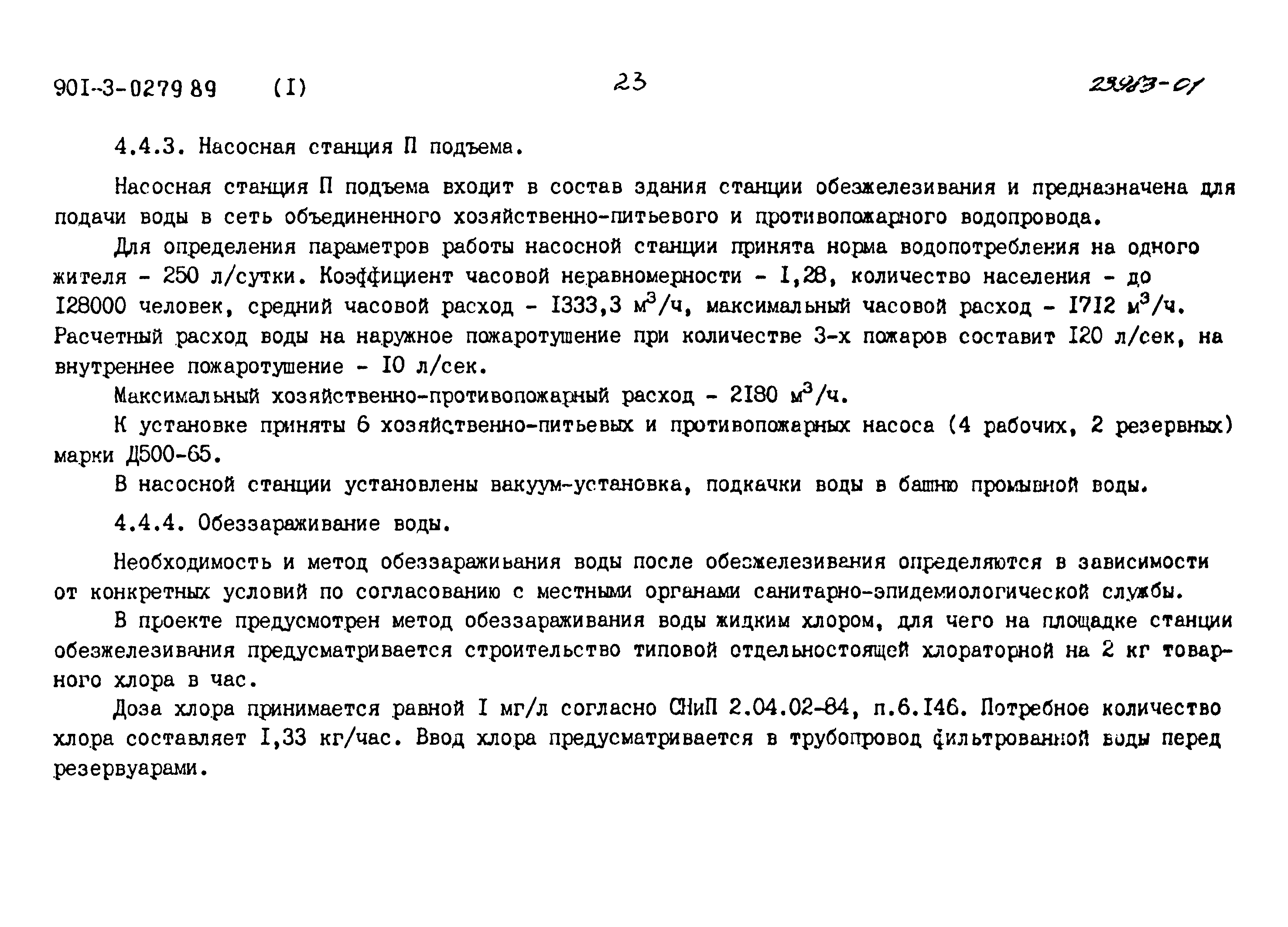 Типовые проектные решения 901-3-0279.89