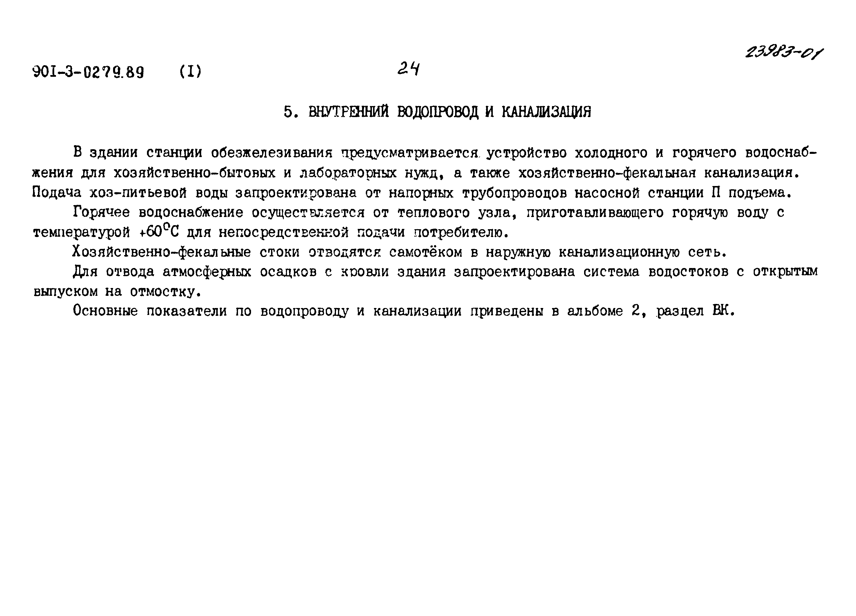 Типовые проектные решения 901-3-0279.89