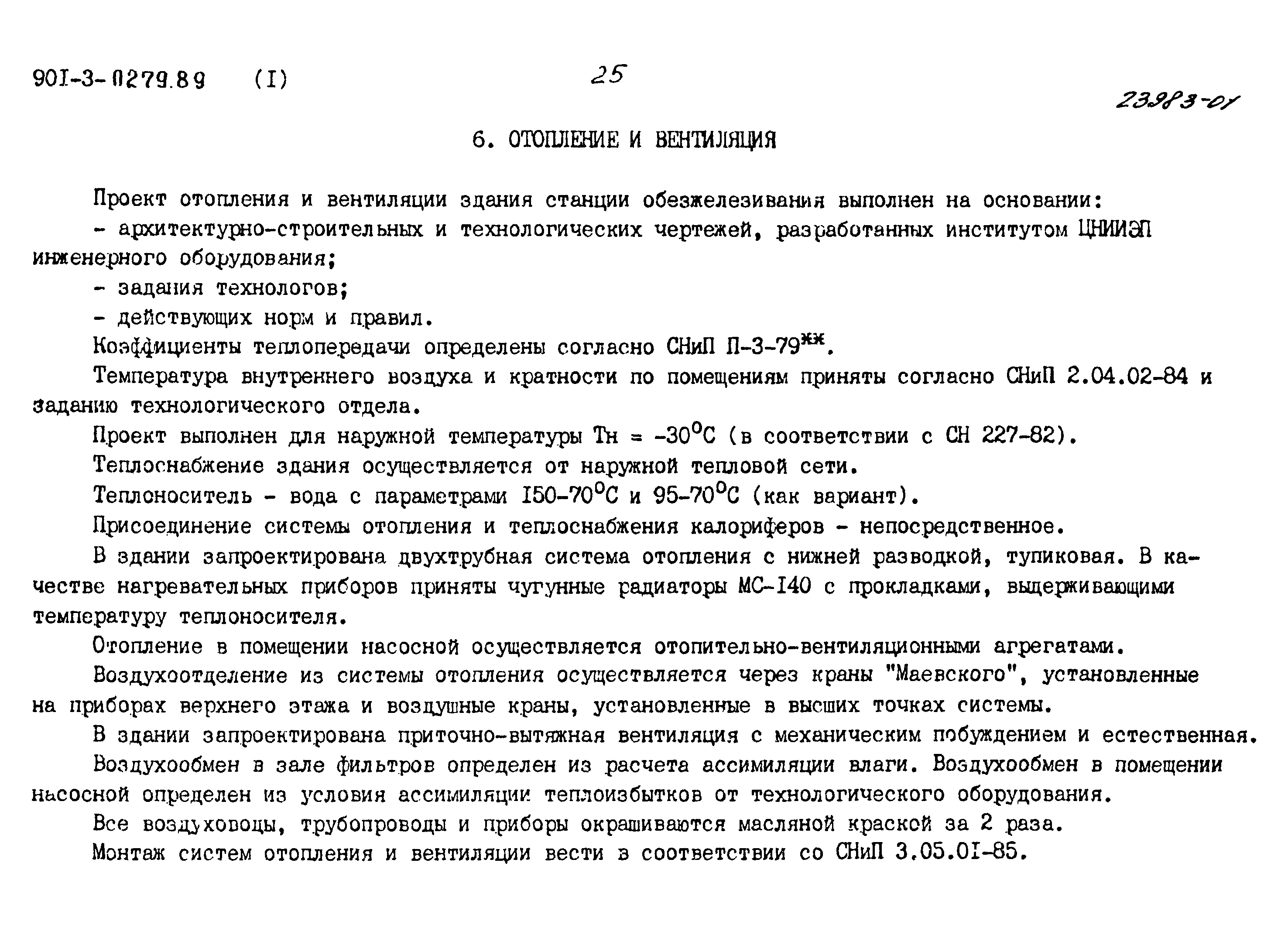 Типовые проектные решения 901-3-0279.89