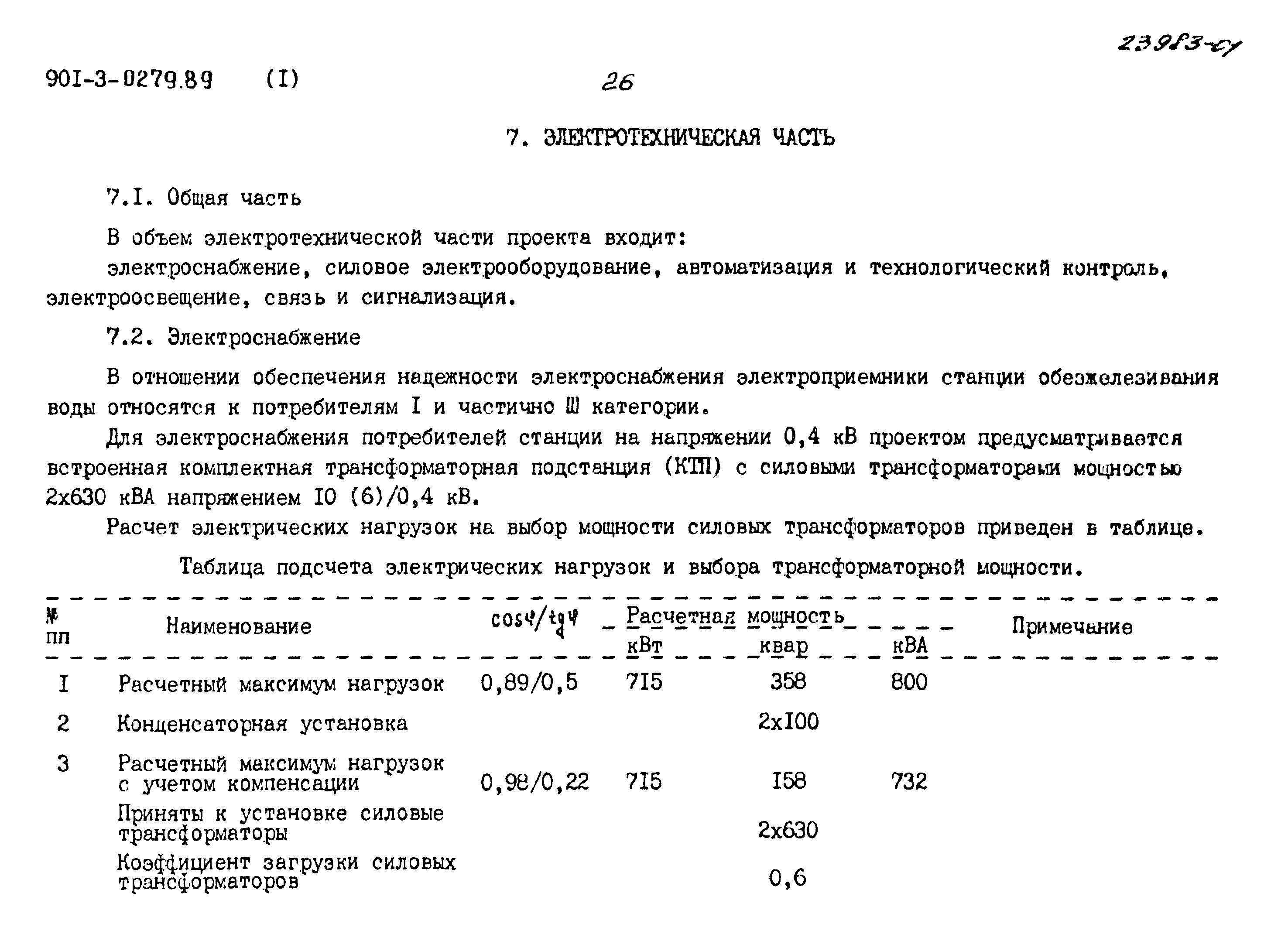Типовые проектные решения 901-3-0279.89