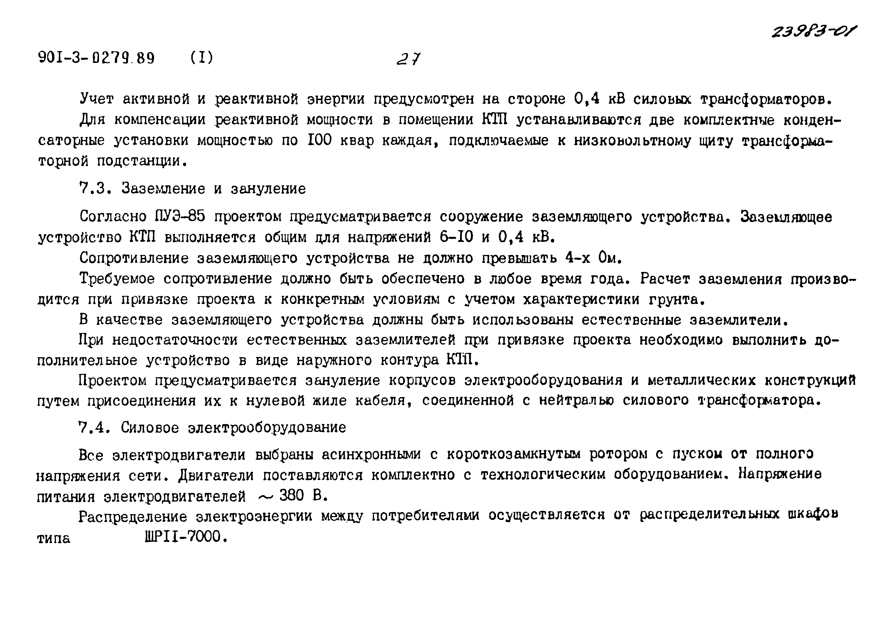 Типовые проектные решения 901-3-0279.89