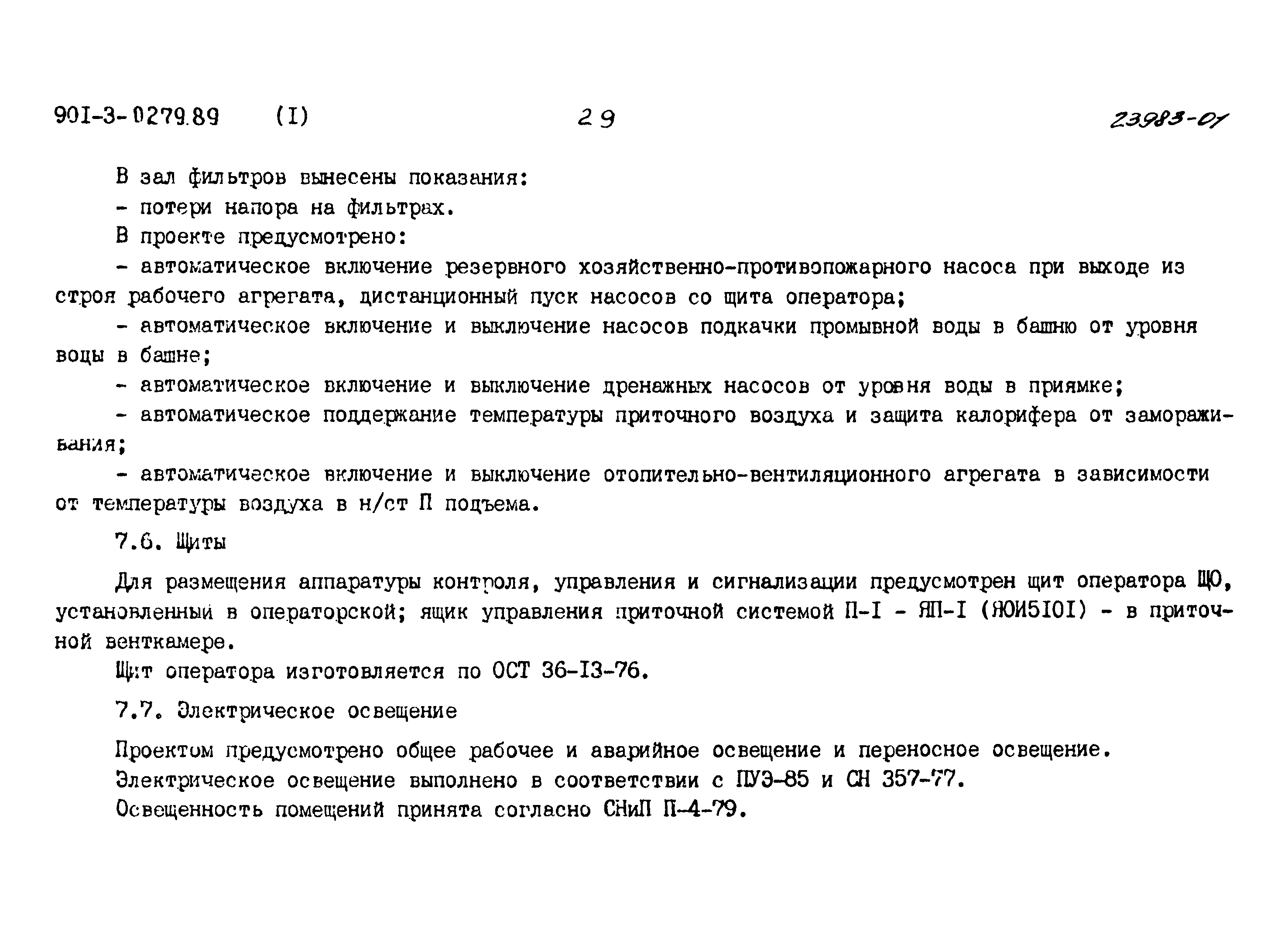 Типовые проектные решения 901-3-0279.89