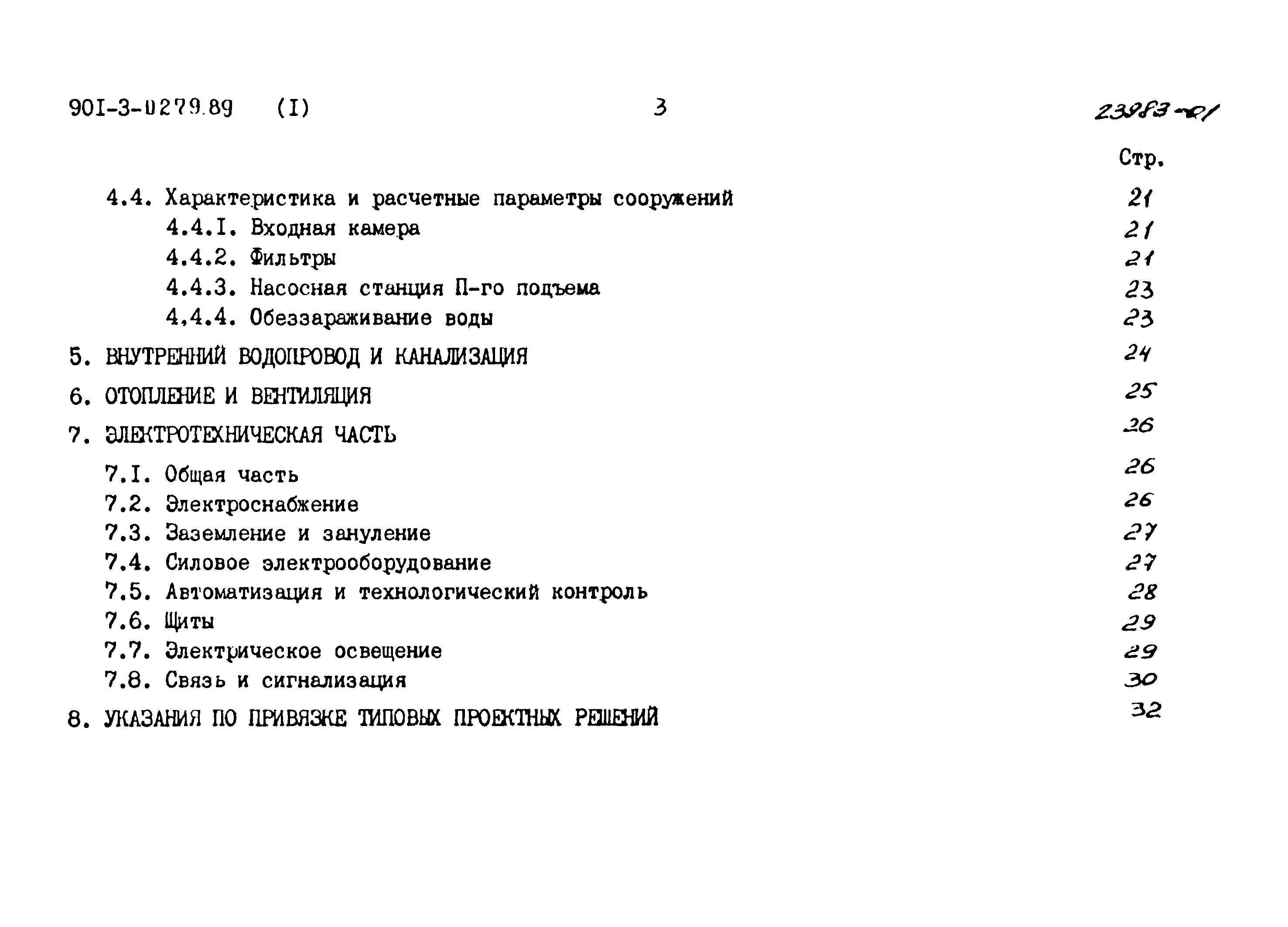 Типовые проектные решения 901-3-0279.89