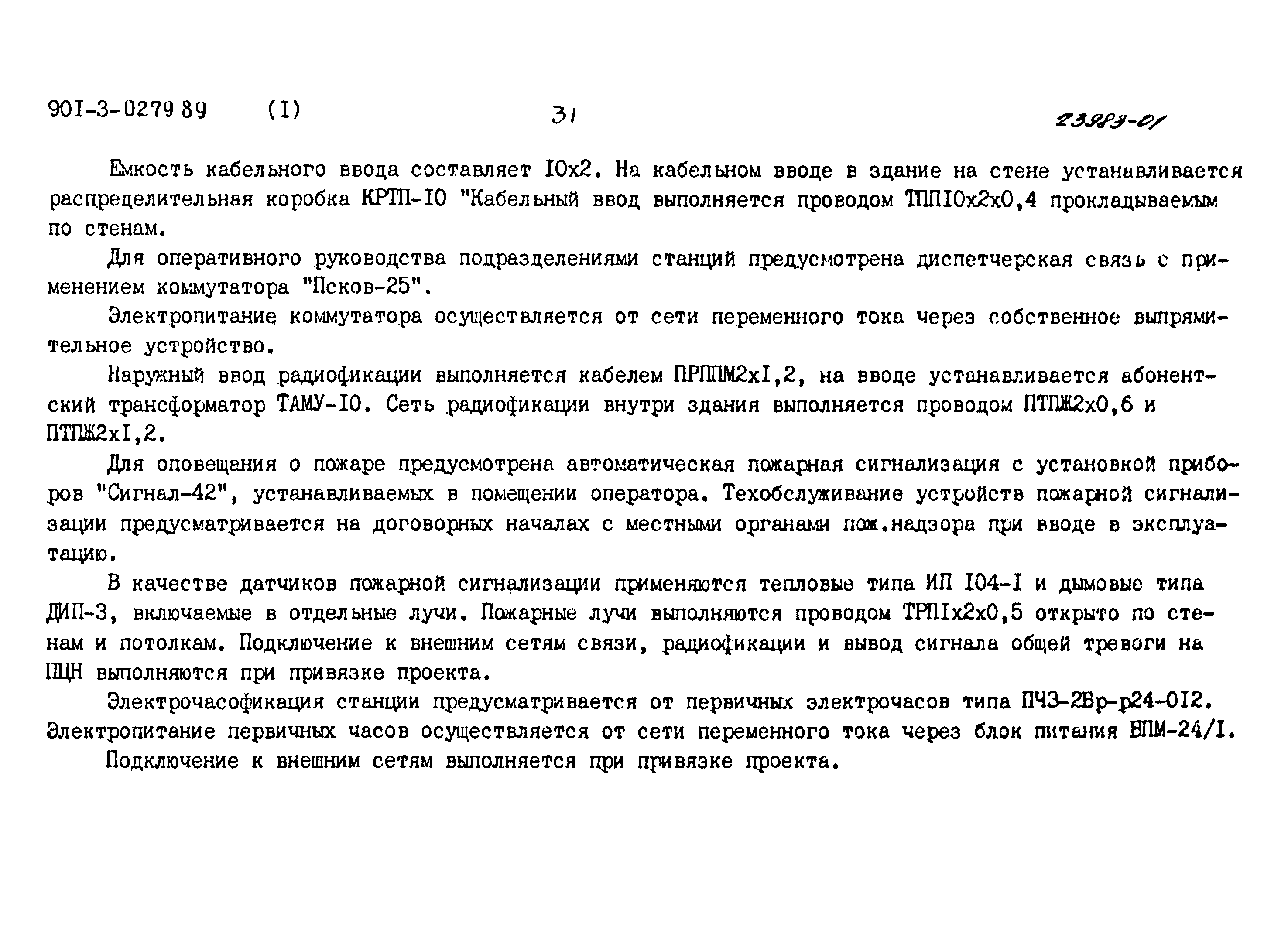 Типовые проектные решения 901-3-0279.89