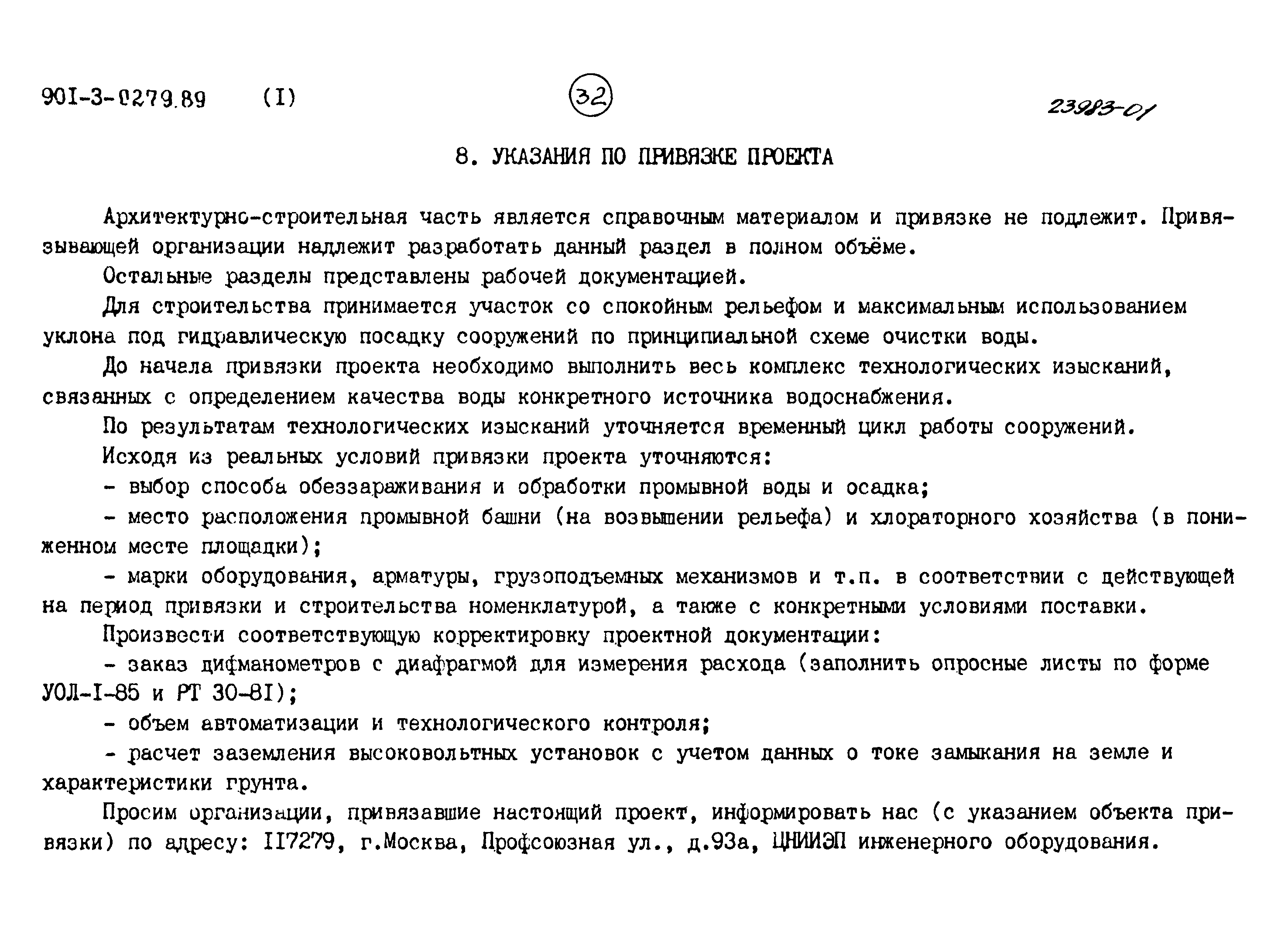 Типовые проектные решения 901-3-0279.89