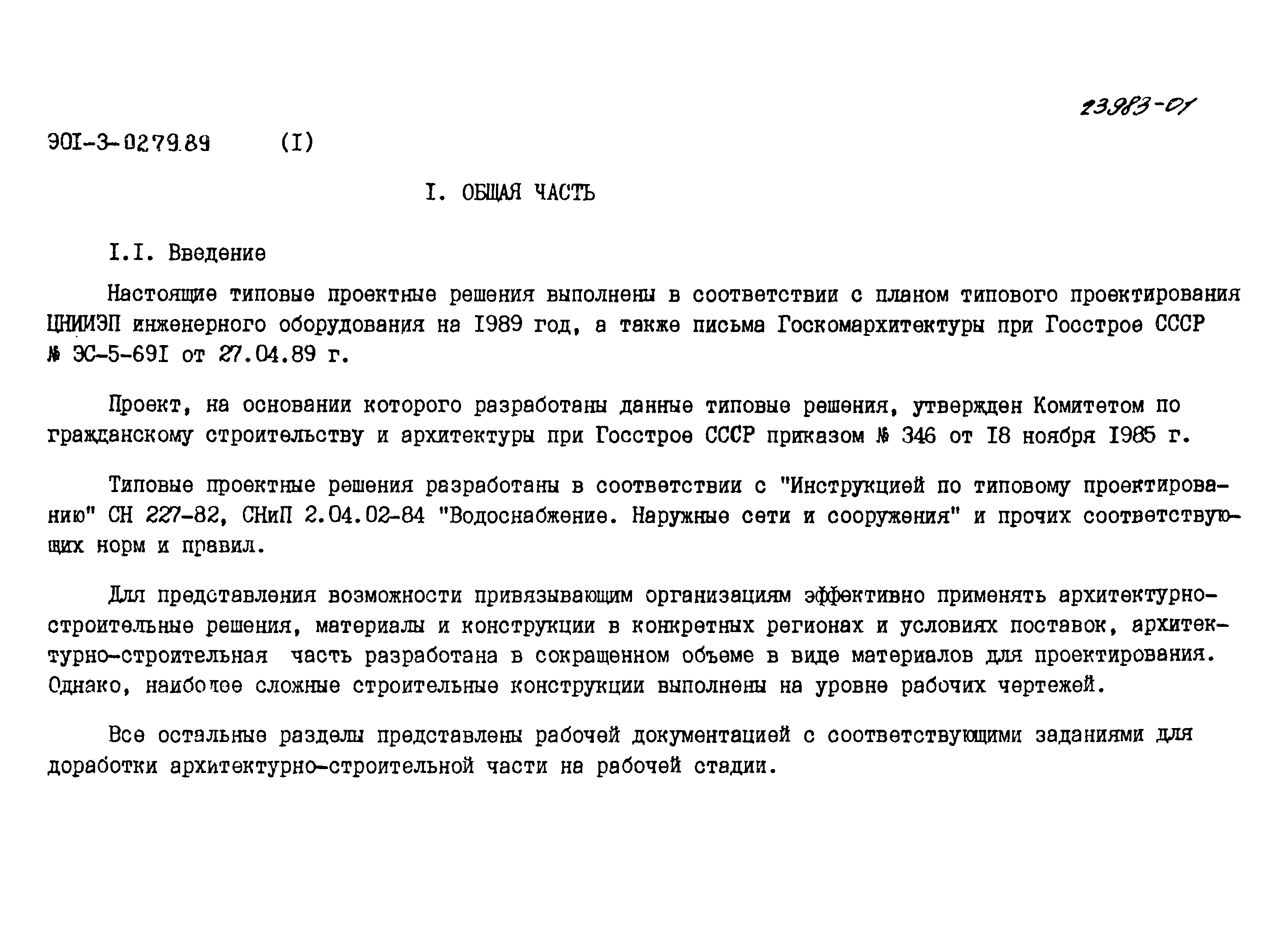 Типовые проектные решения 901-3-0279.89