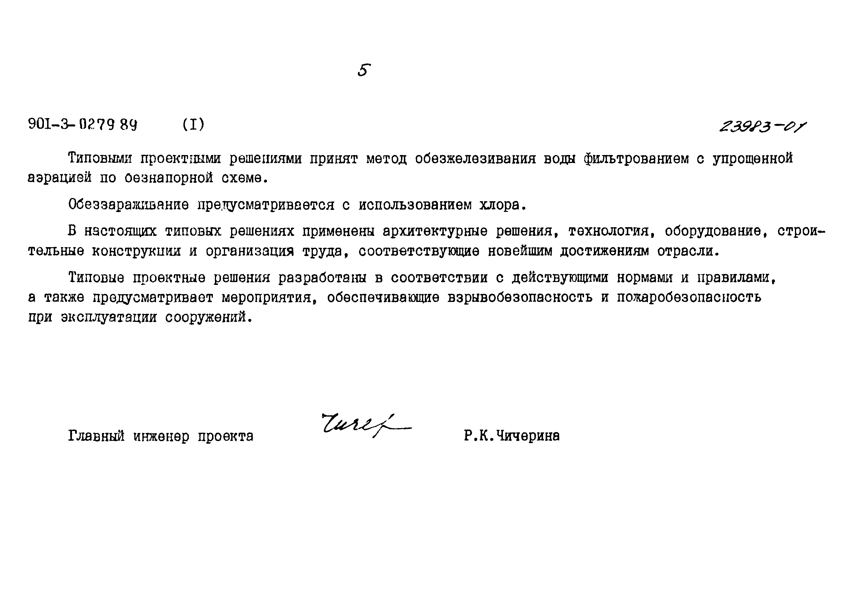 Типовые проектные решения 901-3-0279.89