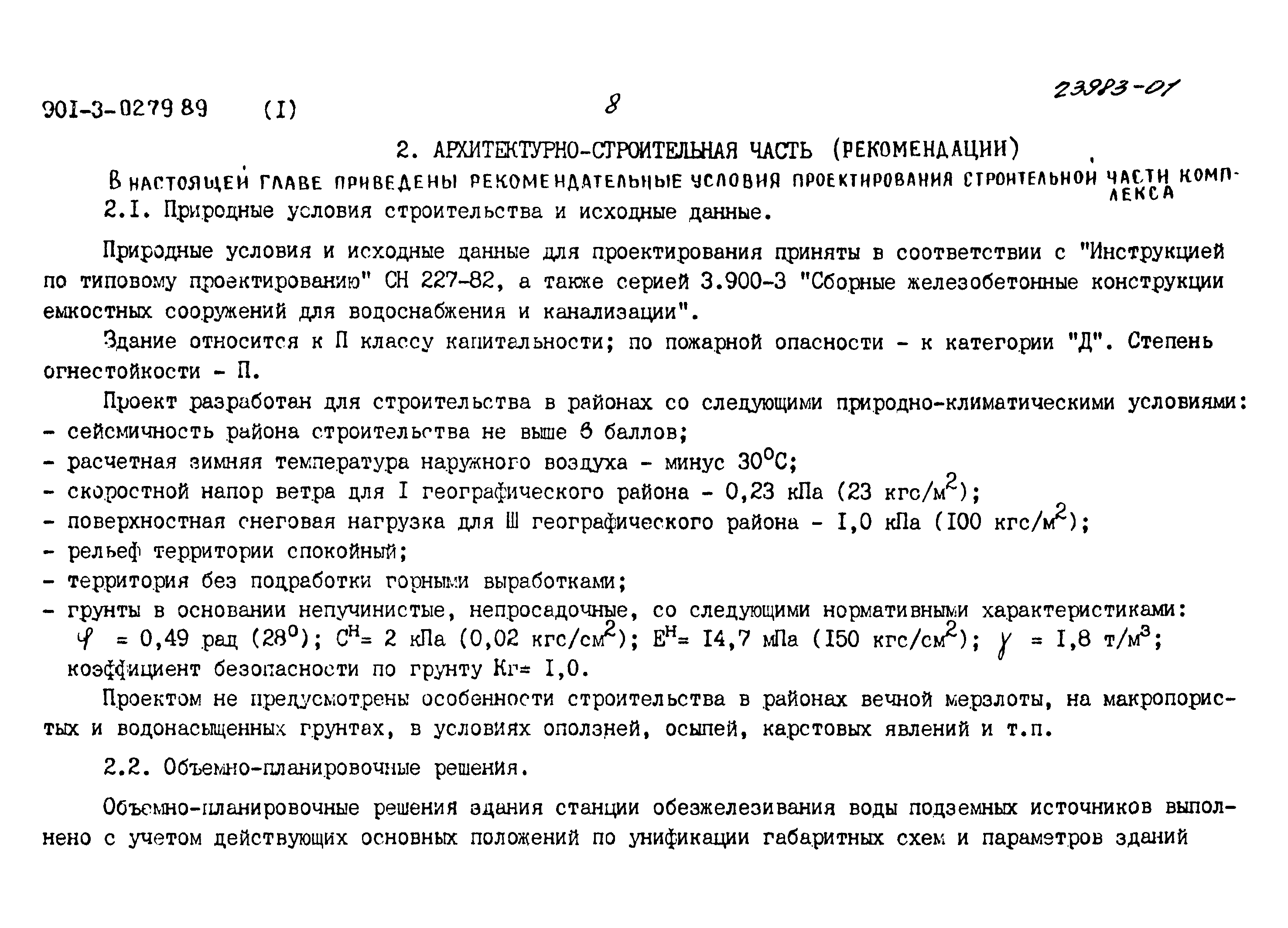 Типовые проектные решения 901-3-0279.89