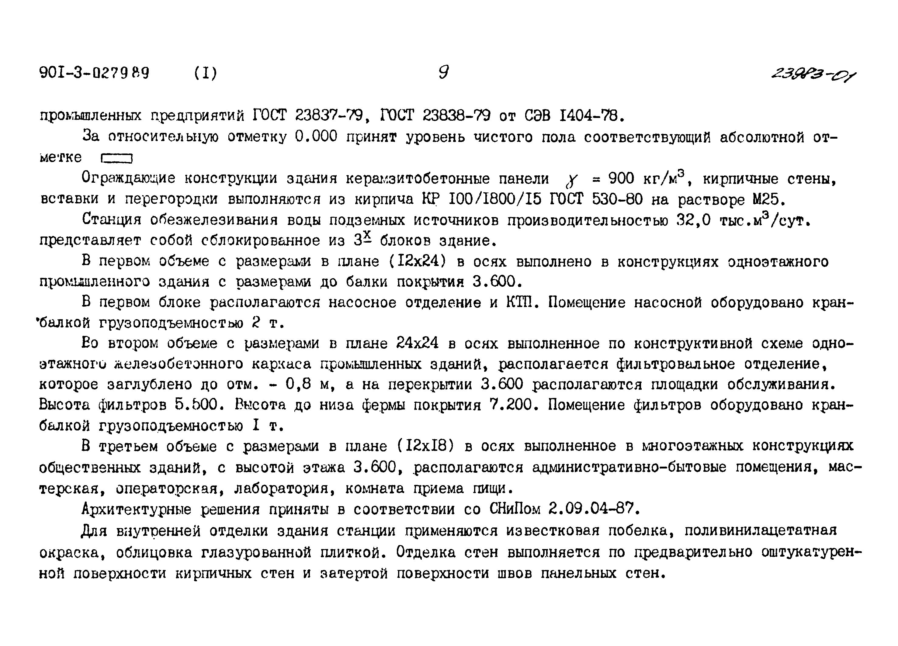 Типовые проектные решения 901-3-0279.89