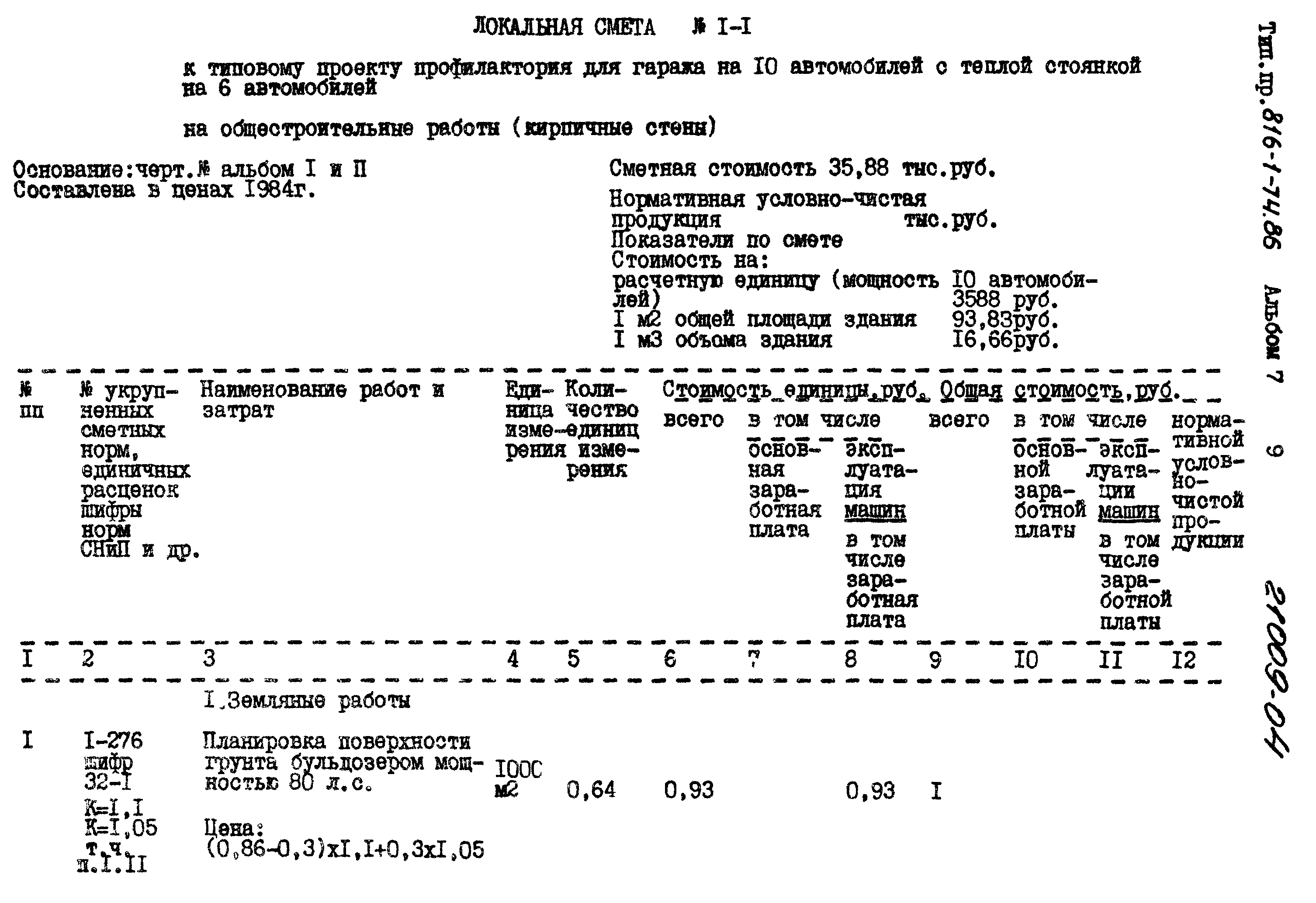 Типовой проект 816-1-74.86