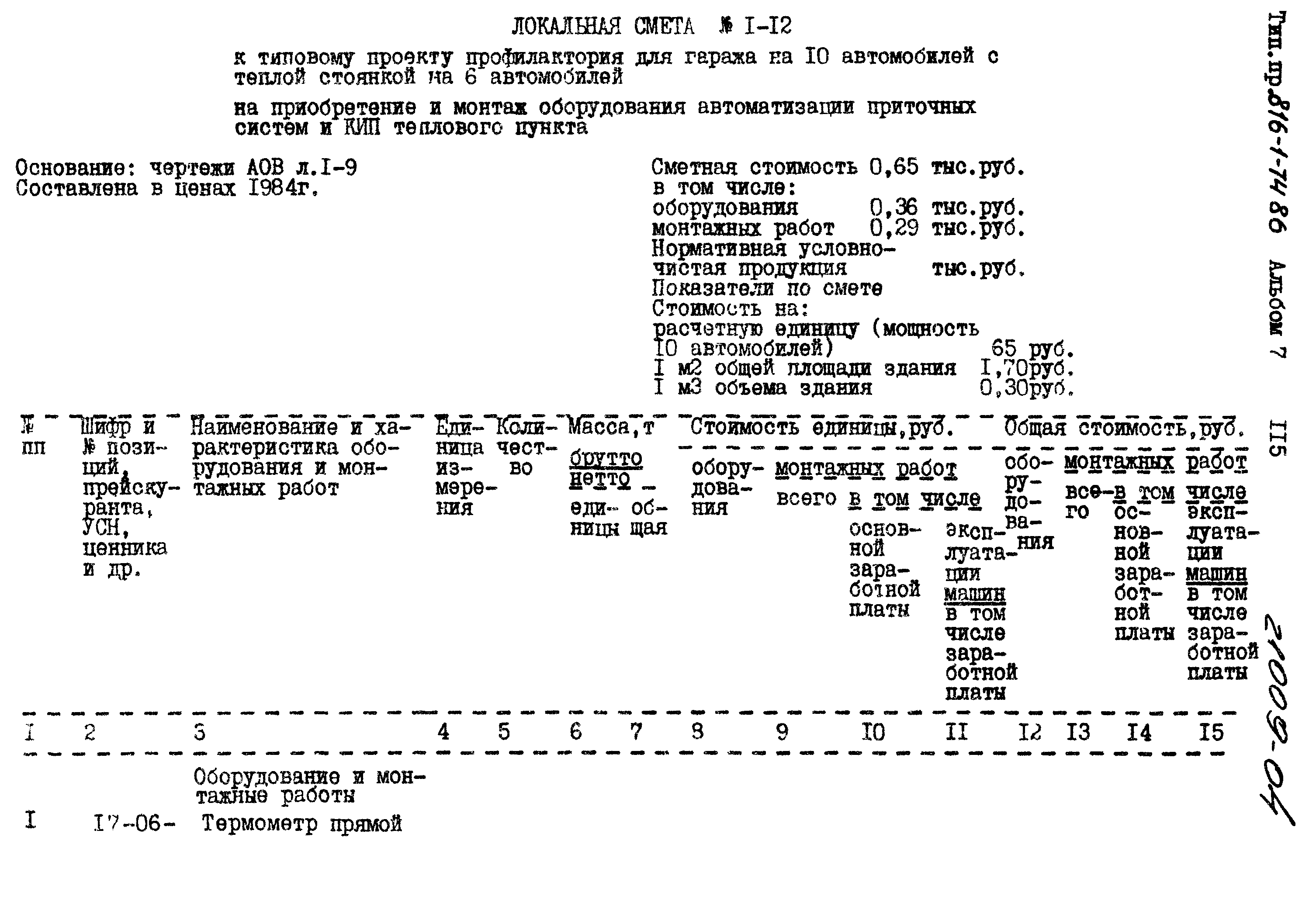 Типовой проект 816-1-74.86