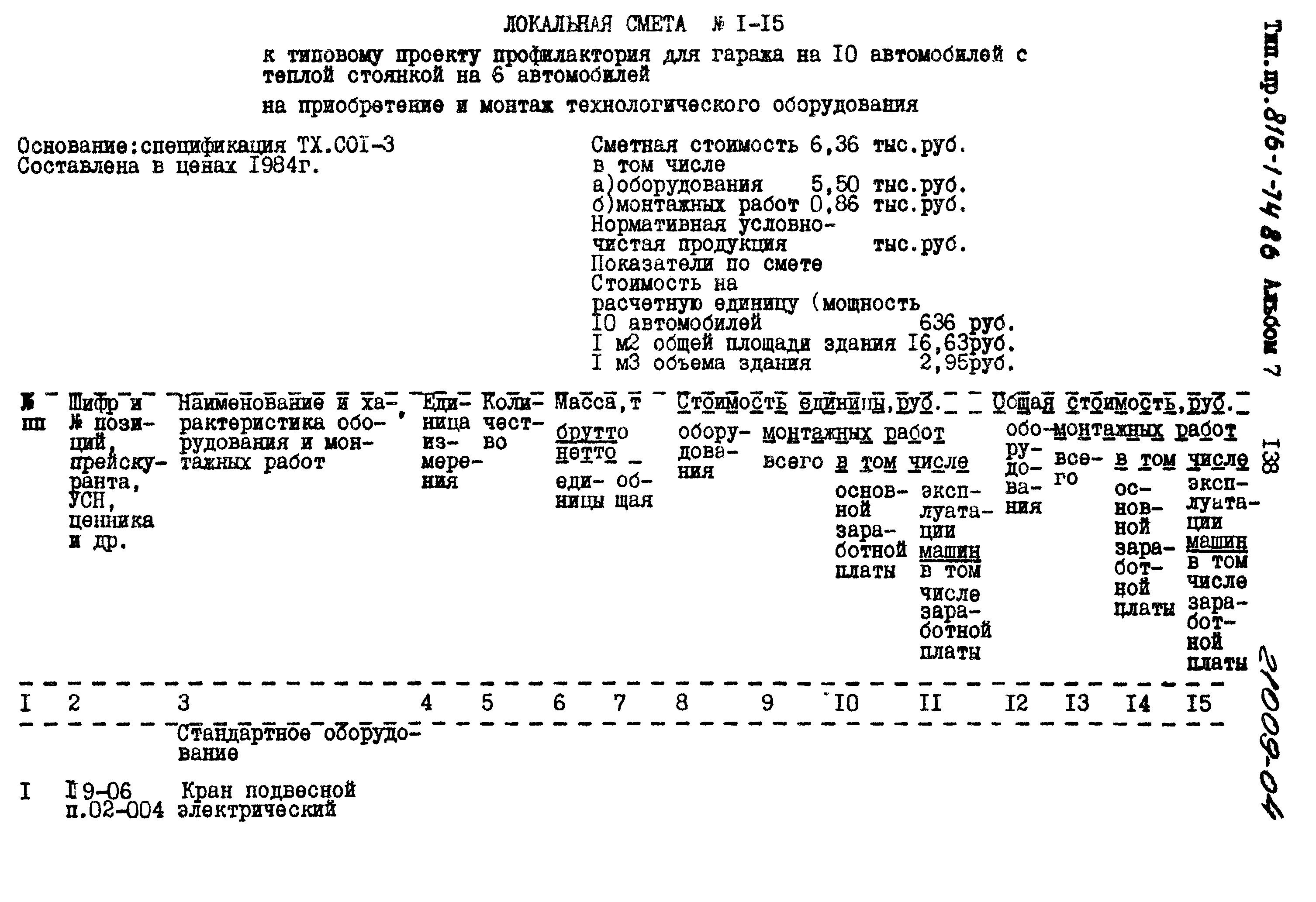 Типовой проект 816-1-74.86