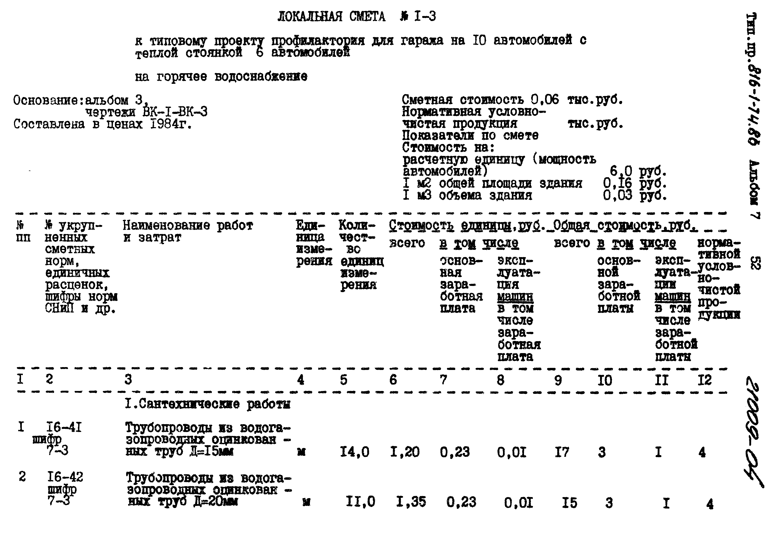 Типовой проект 816-1-74.86