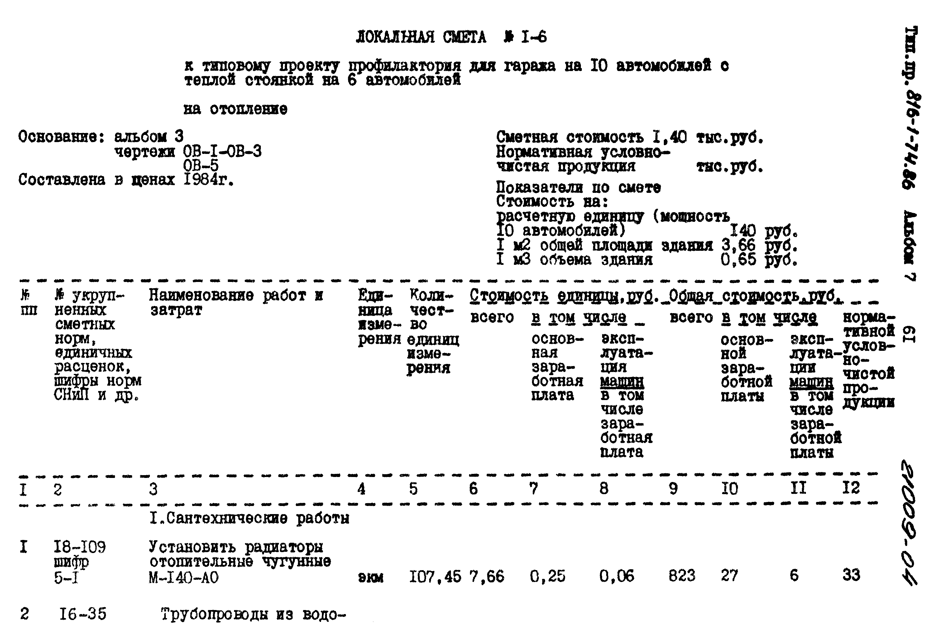 Типовой проект 816-1-74.86