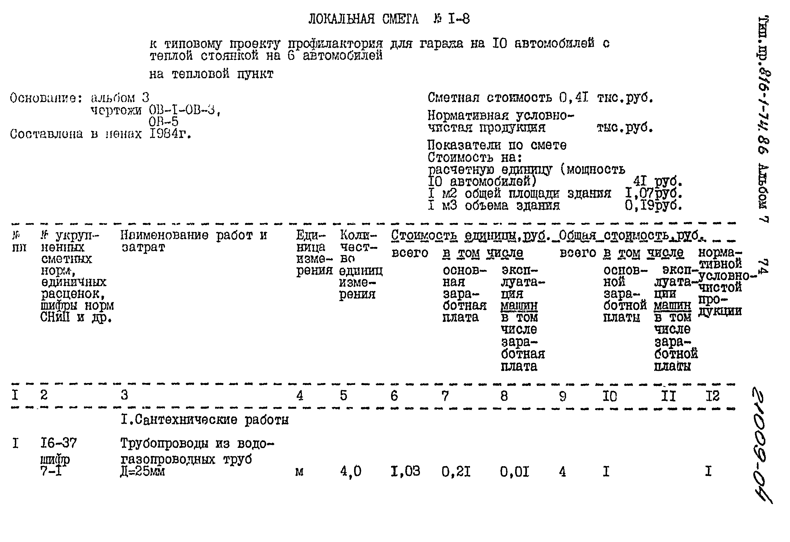 Типовой проект 816-1-74.86