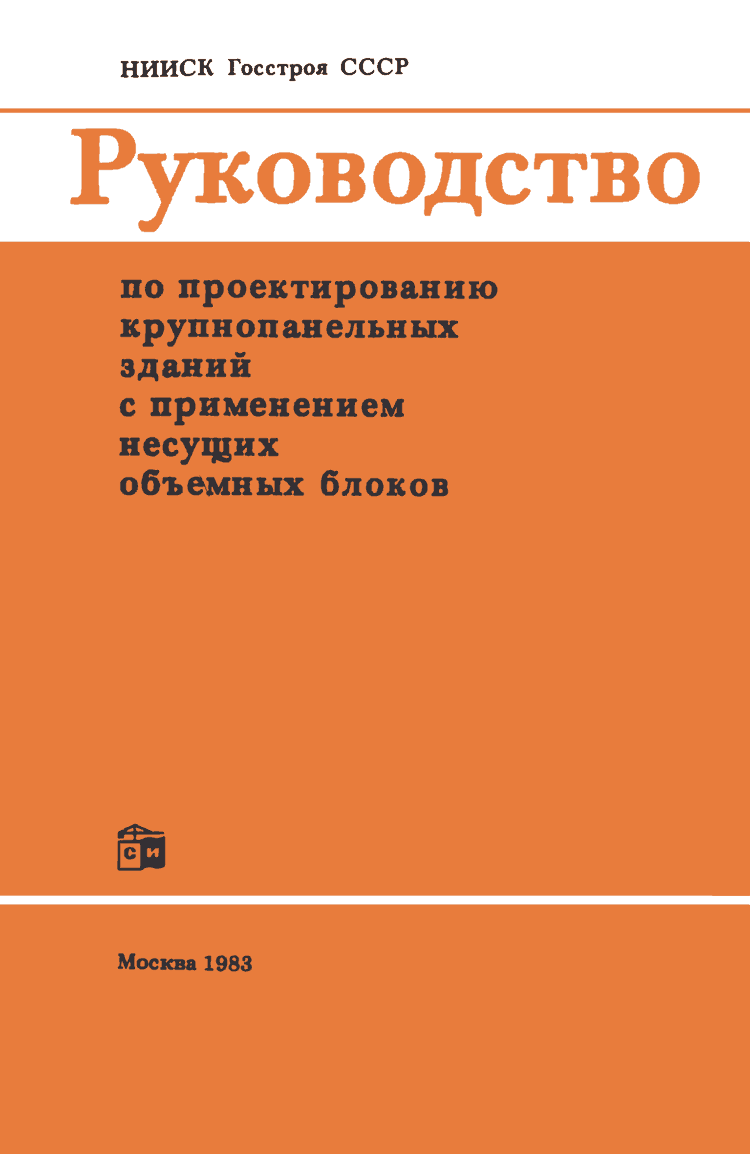 Скачать Руководство по проектированию крупнопанельных зданий с применением  несущих объемных блоков