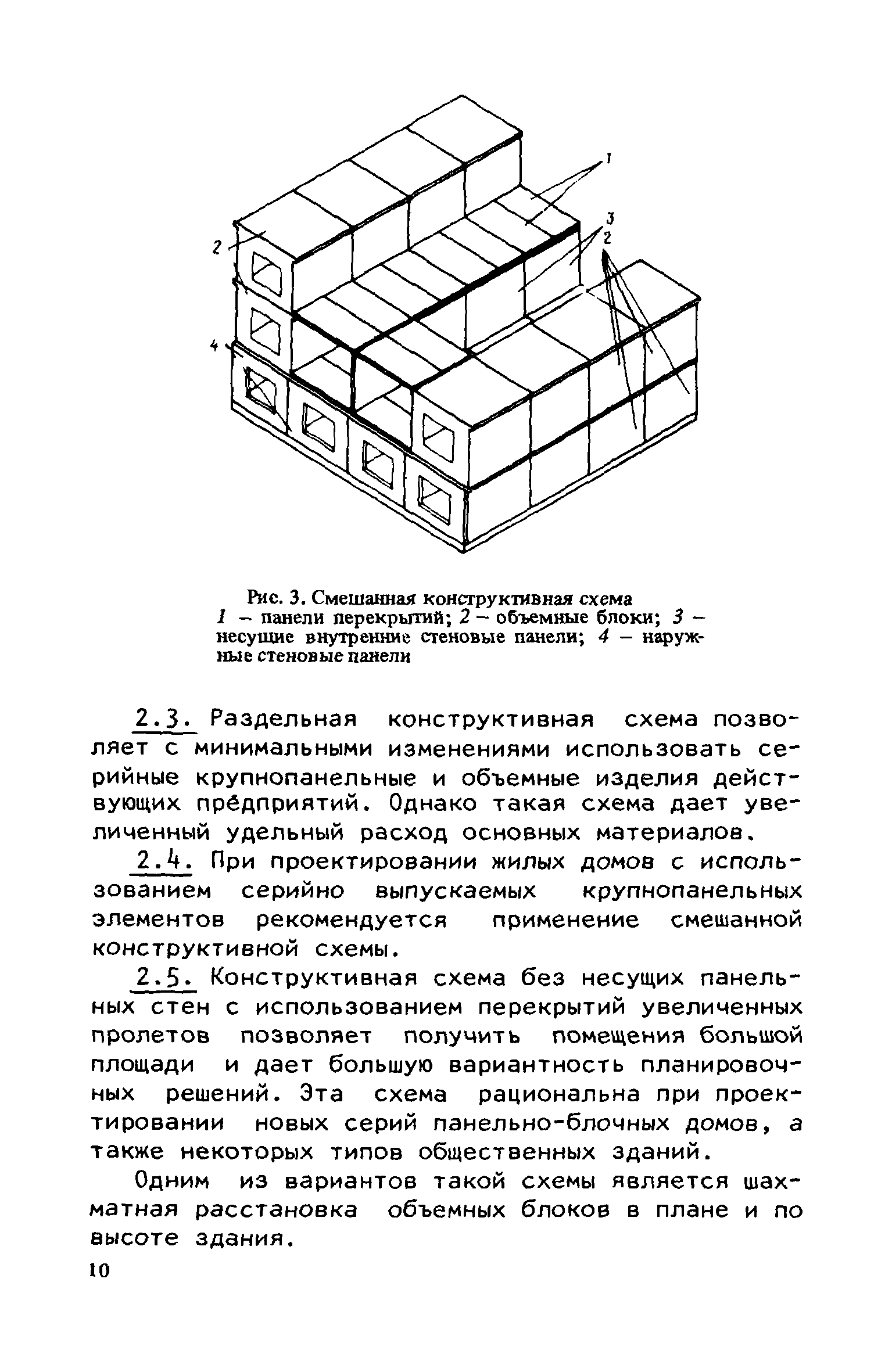 Скачать Руководство по проектированию крупнопанельных зданий с применением  несущих объемных блоков