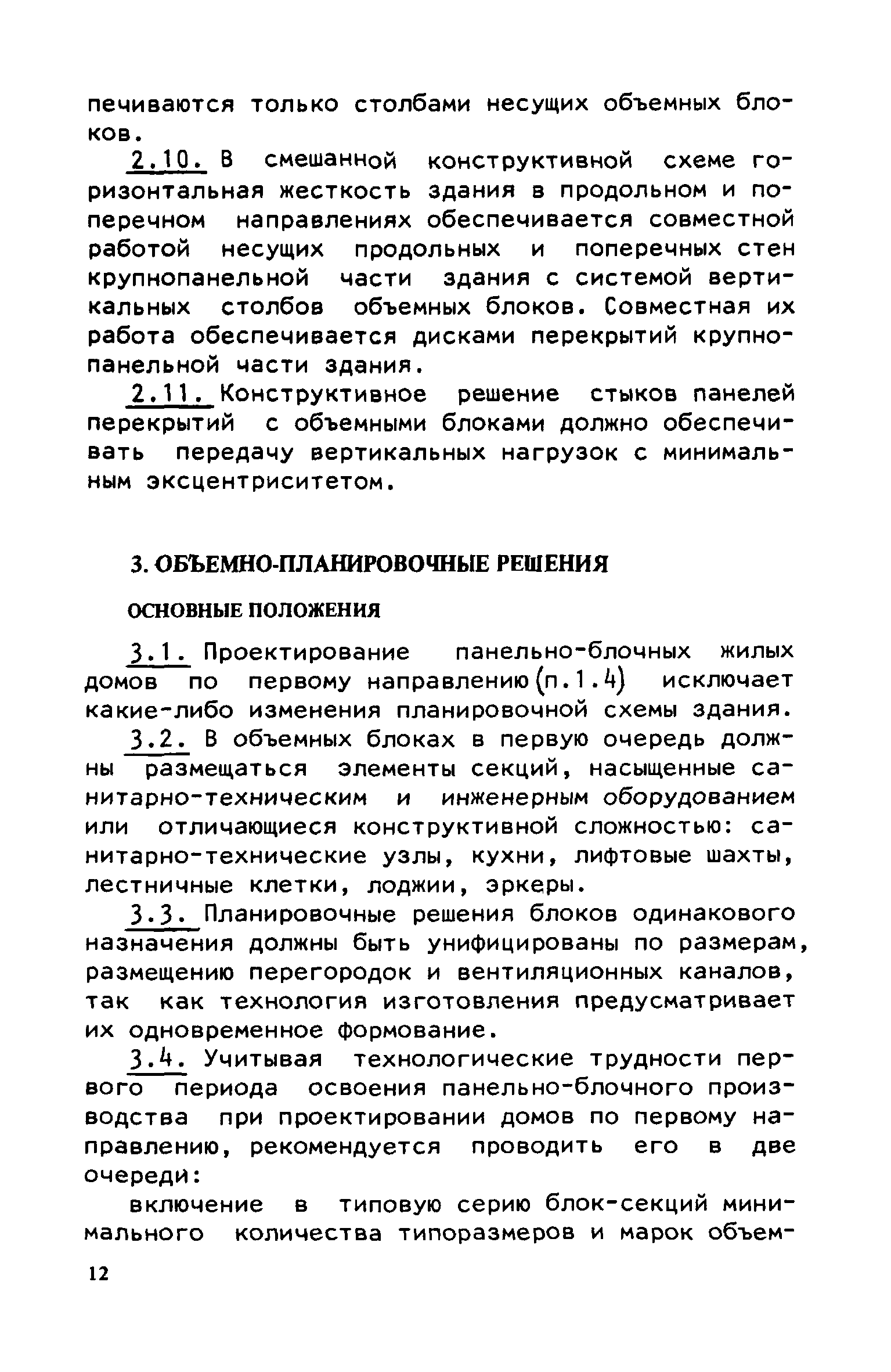 Скачать Руководство по проектированию крупнопанельных зданий с применением  несущих объемных блоков