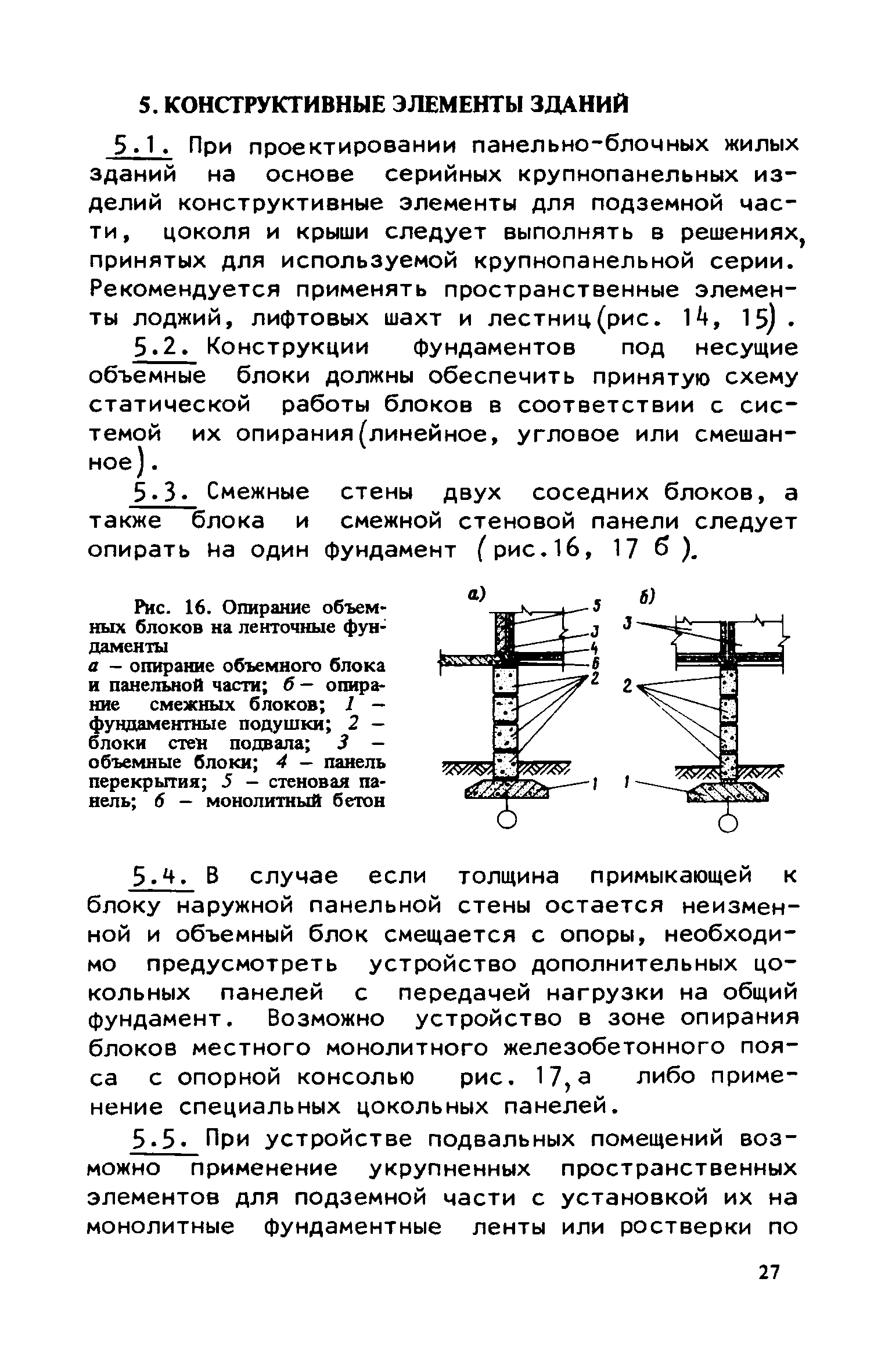 Скачать Руководство по проектированию крупнопанельных зданий с применением  несущих объемных блоков