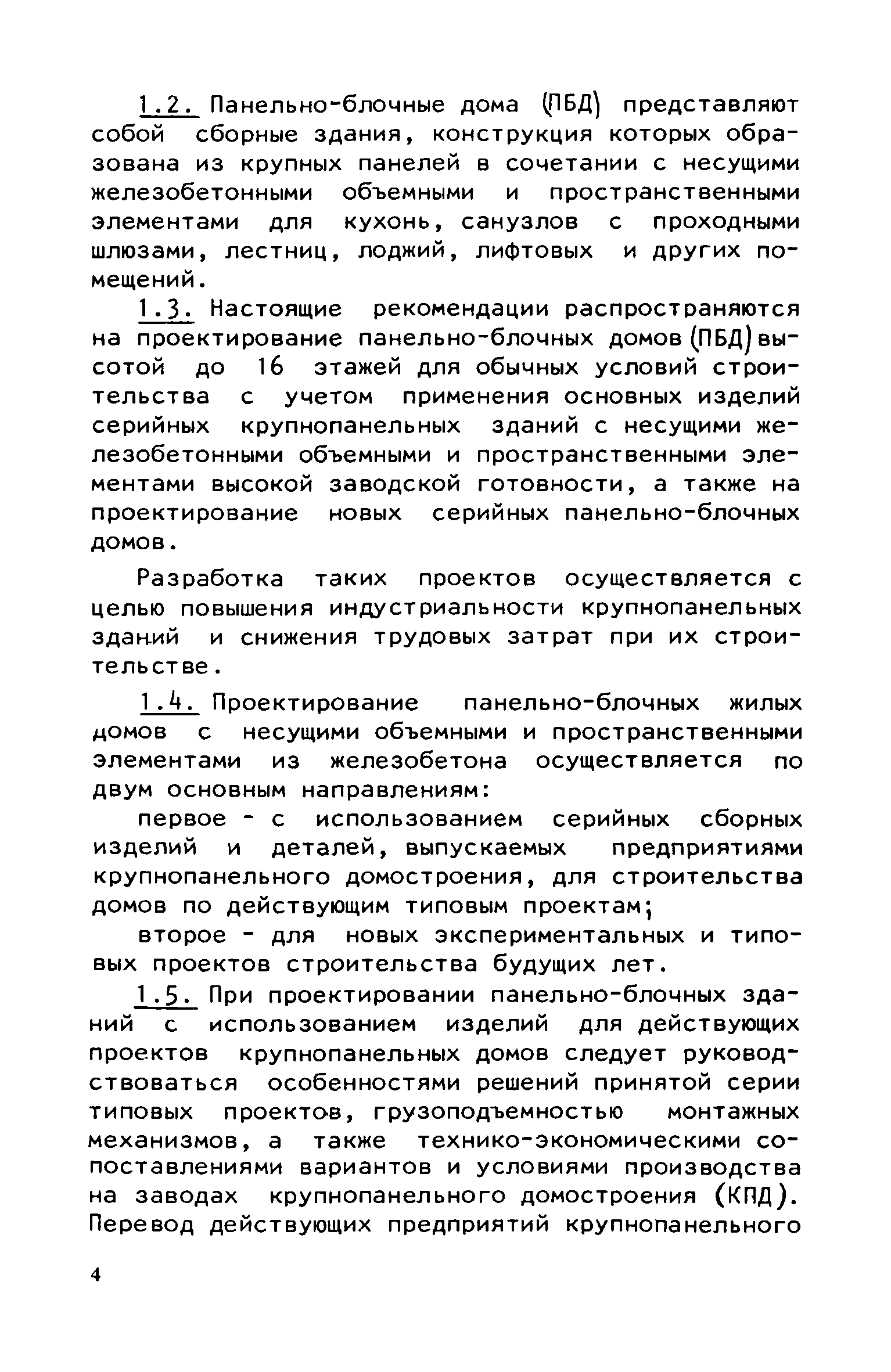 Скачать Руководство по проектированию крупнопанельных зданий с применением  несущих объемных блоков