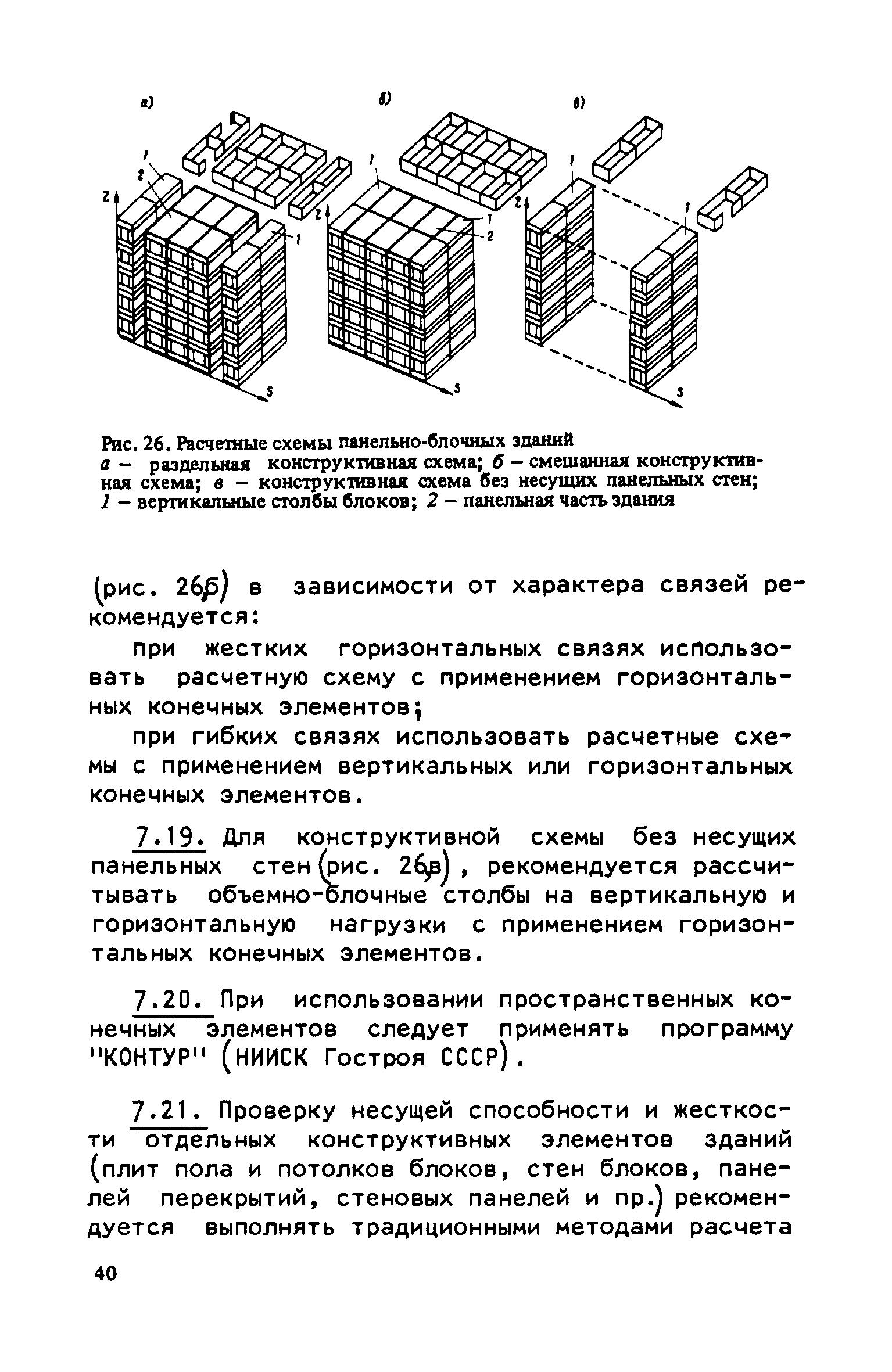 Скачать Руководство по проектированию крупнопанельных зданий с применением  несущих объемных блоков