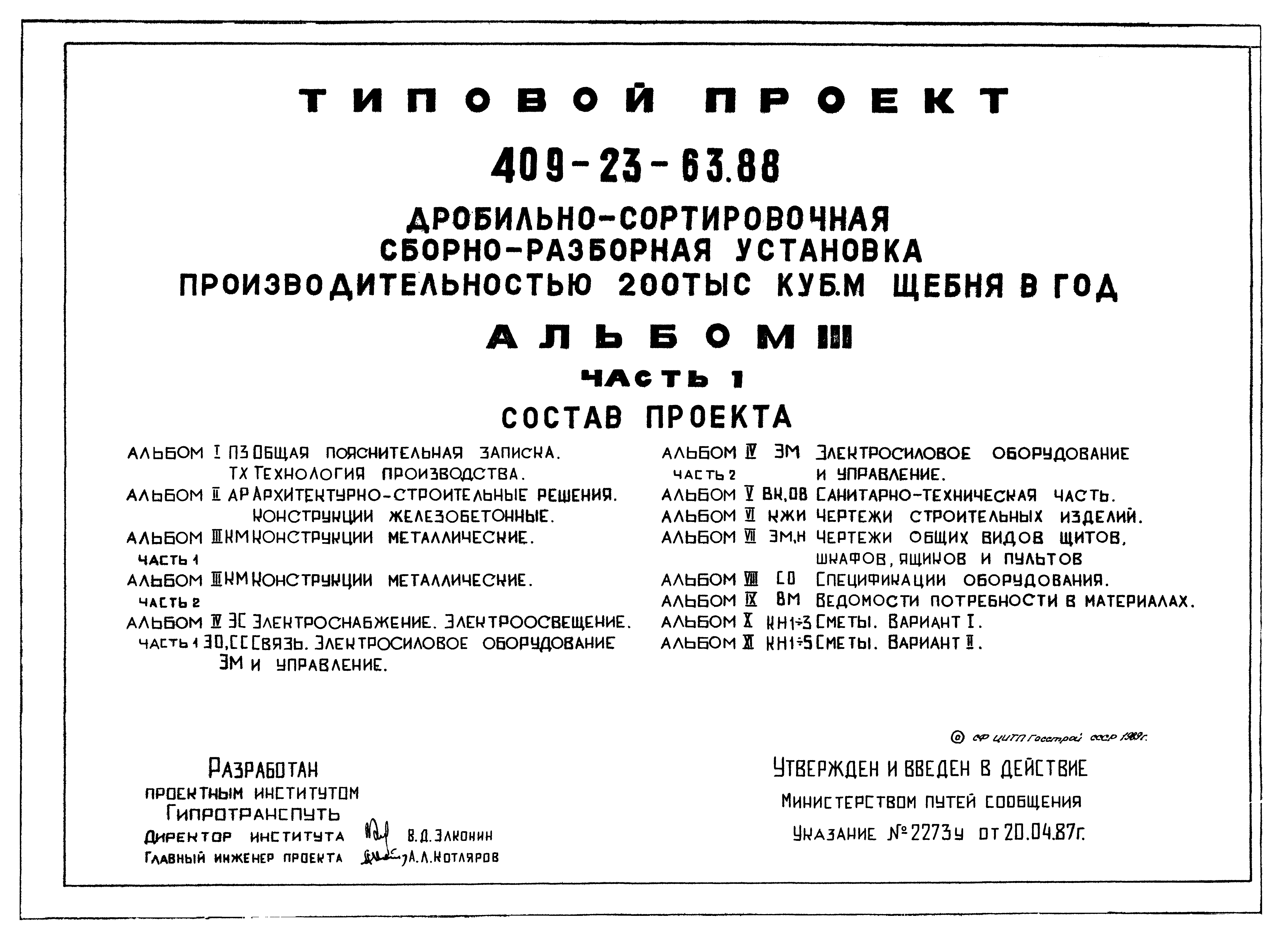 Типовой проект 409-23-63.88