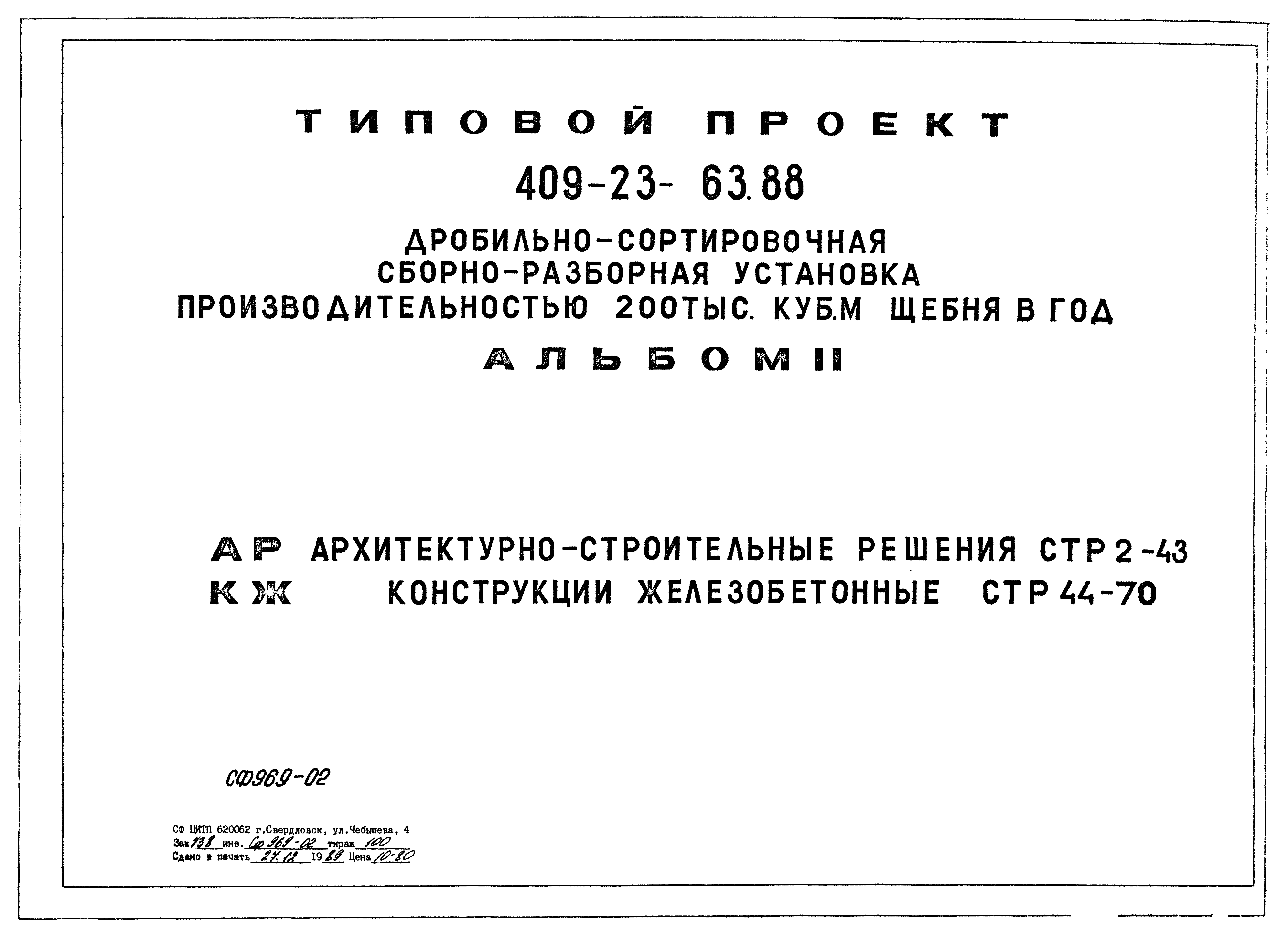 Типовой проект 409-23-63.88