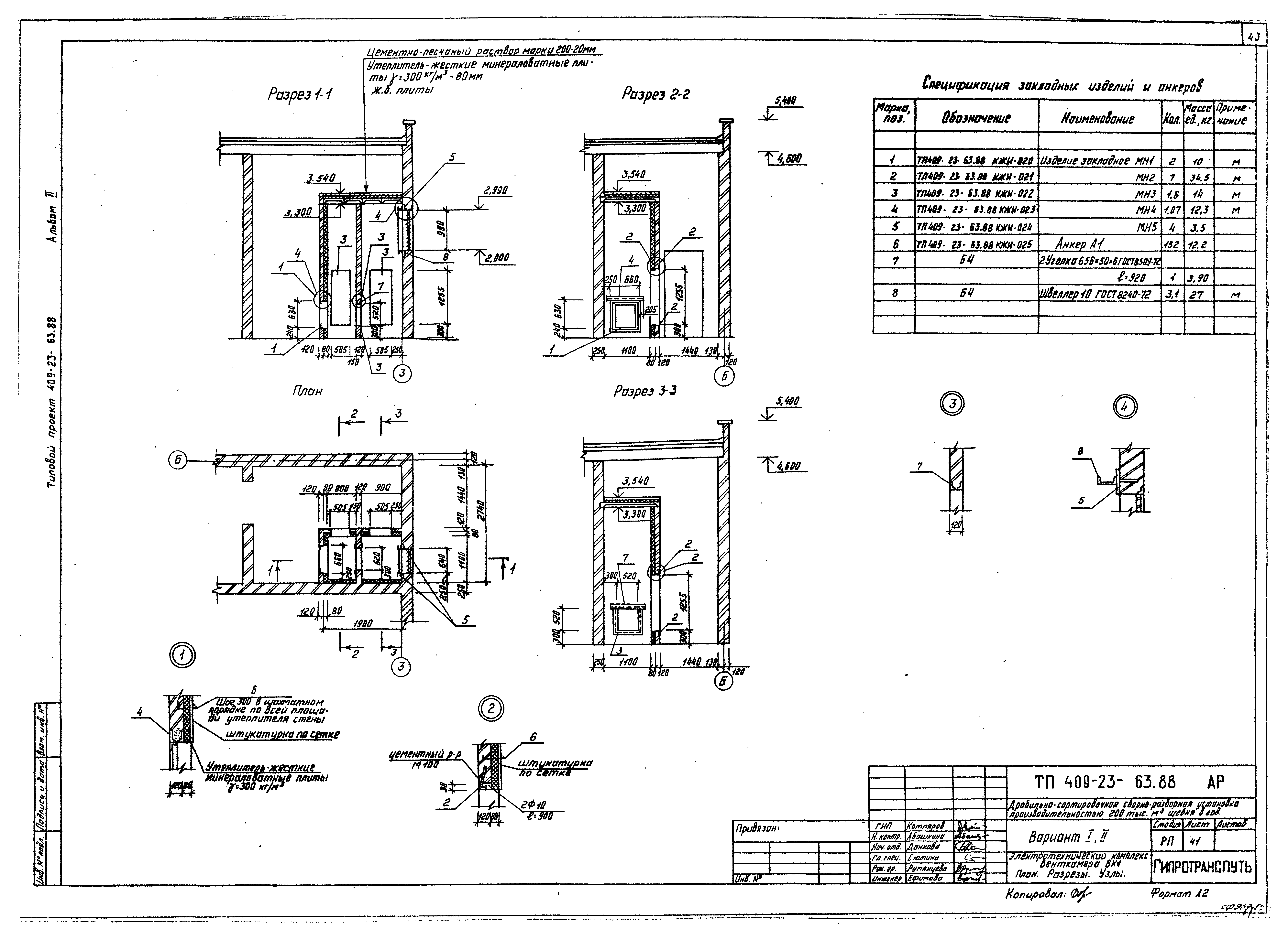 Типовой проект 409-23-63.88