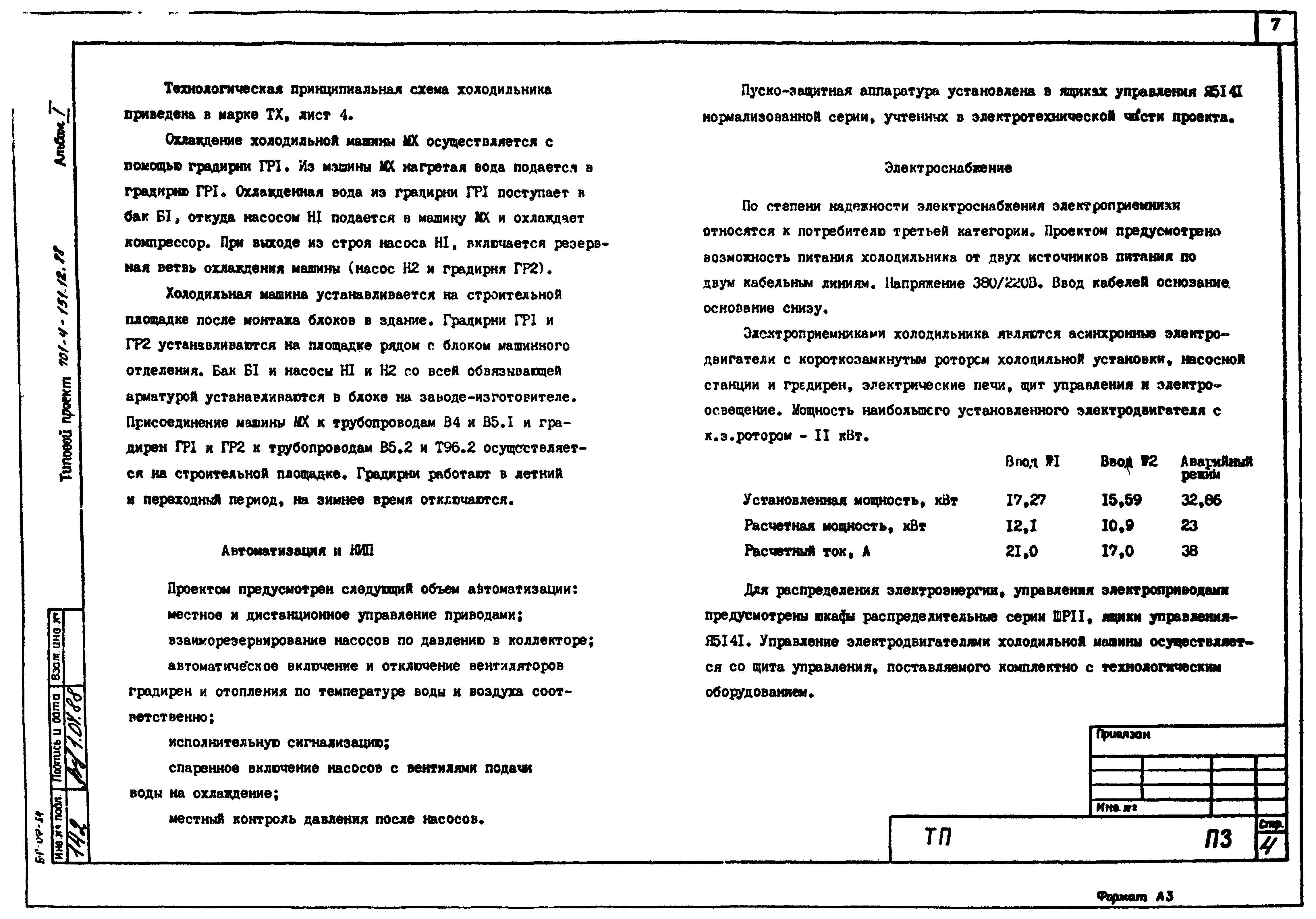 Типовой проект 701-4-151.12.88