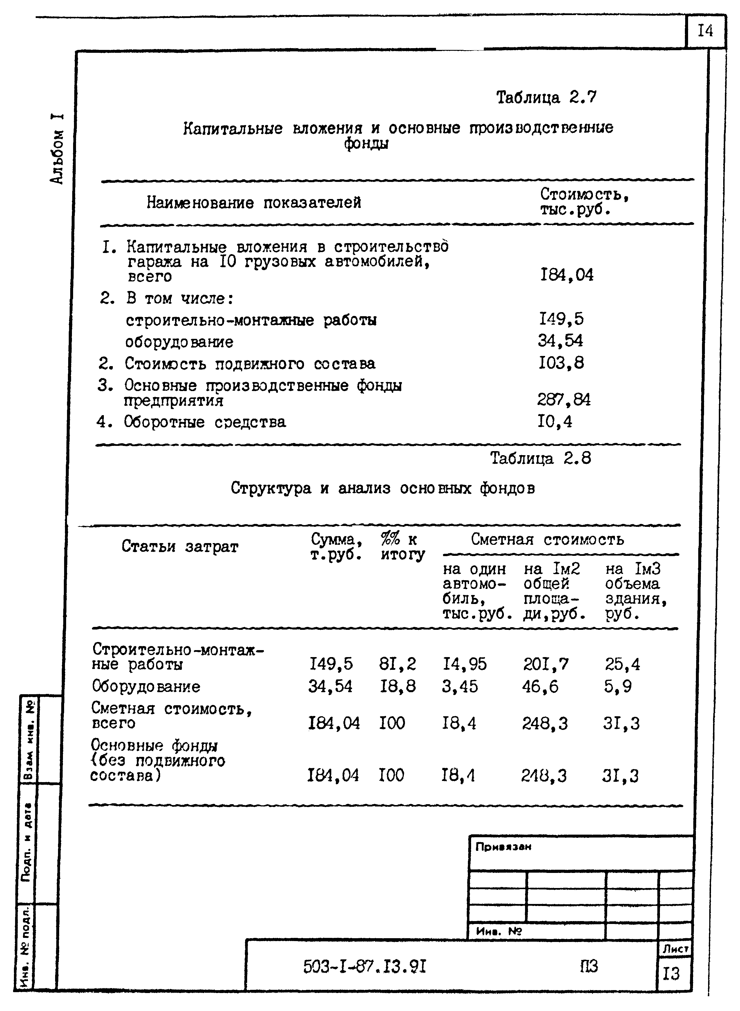 Типовой проект 503-1-87.13.91