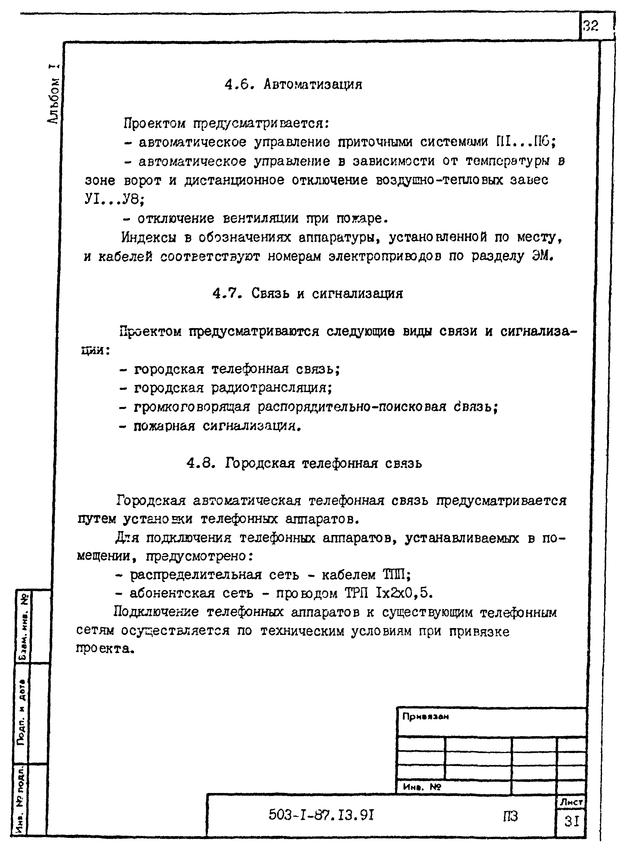 Типовой проект 503-1-87.13.91