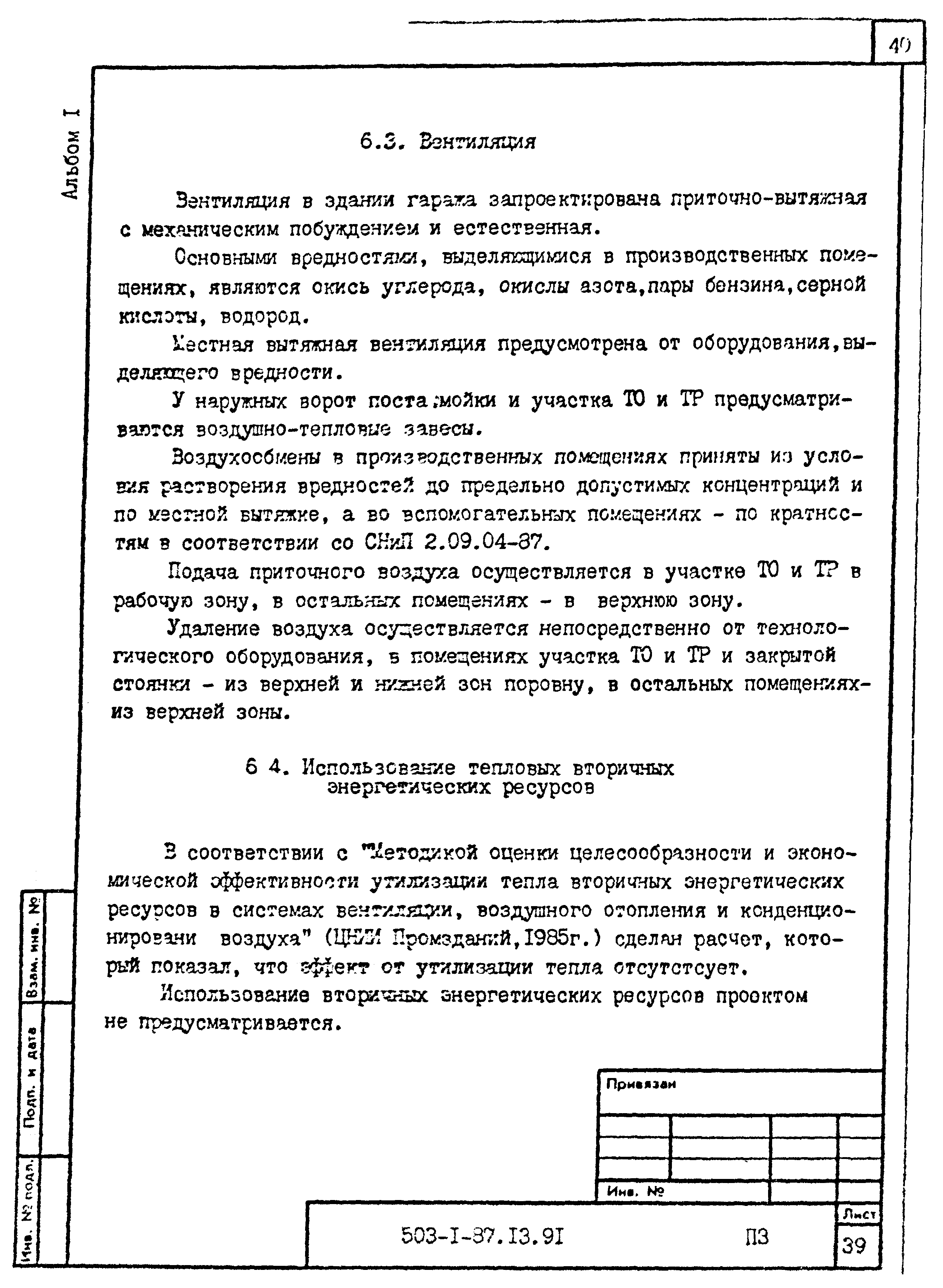 Типовой проект 503-1-87.13.91