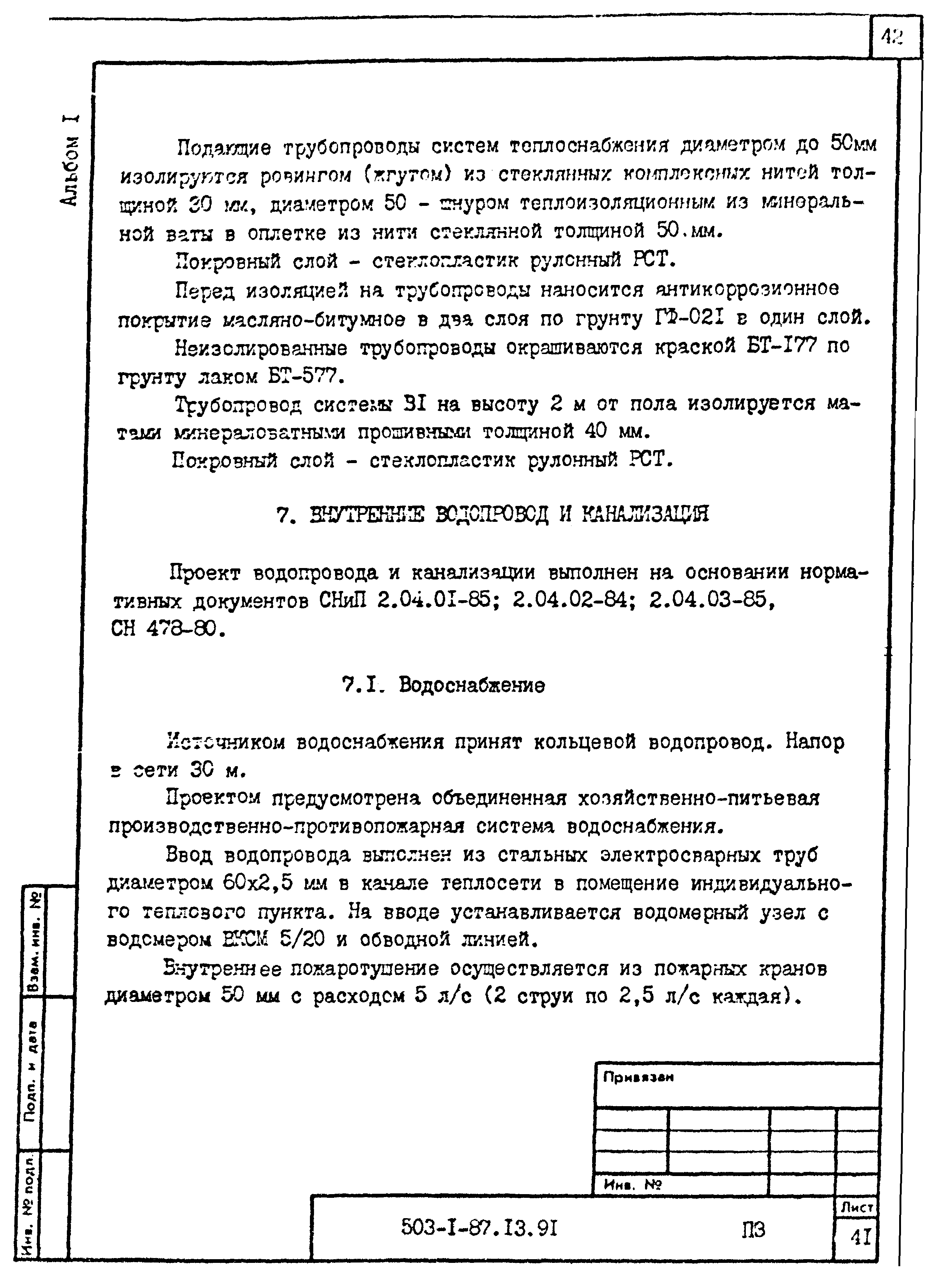Типовой проект 503-1-87.13.91
