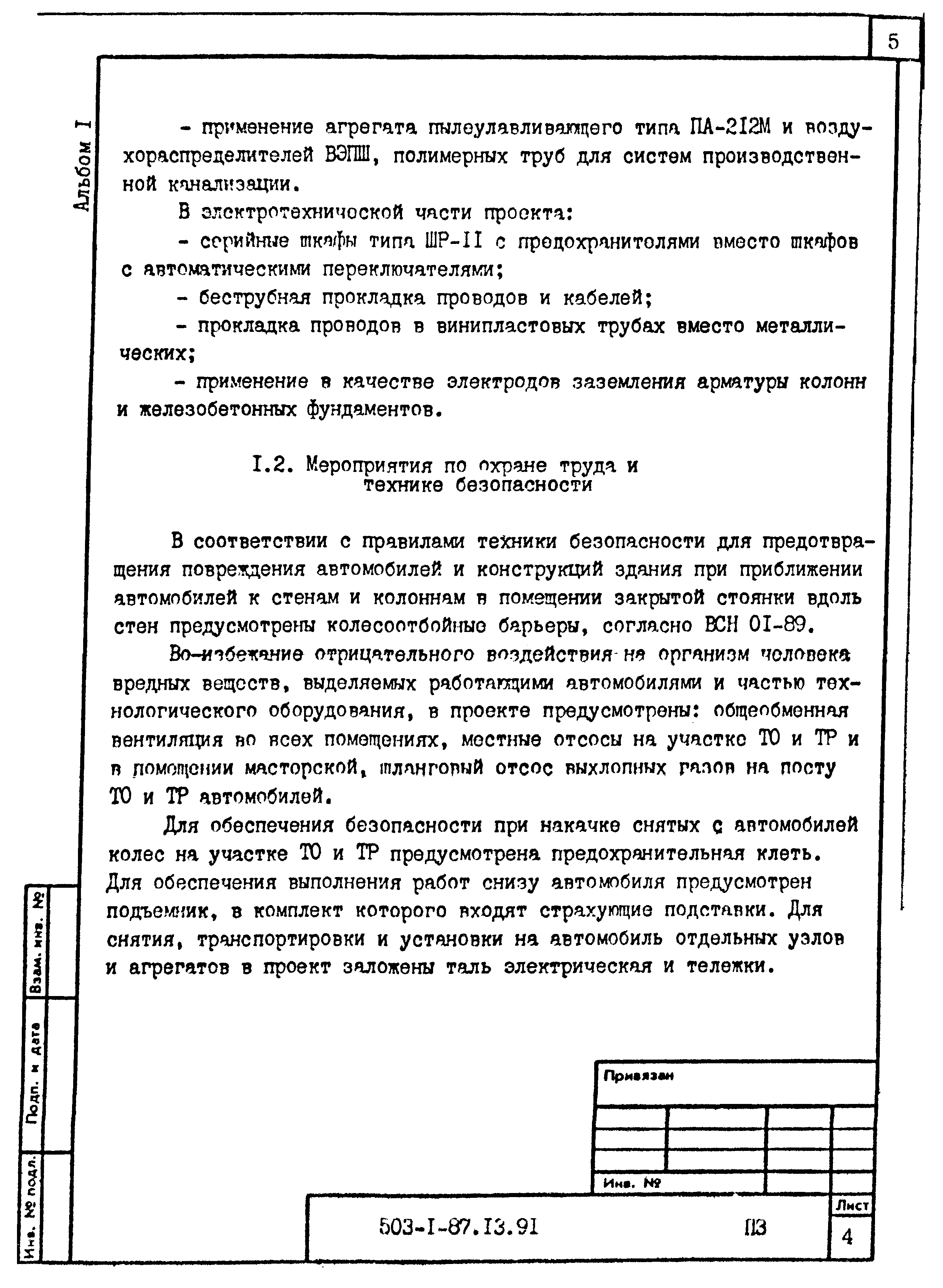 Типовой проект 503-1-87.13.91