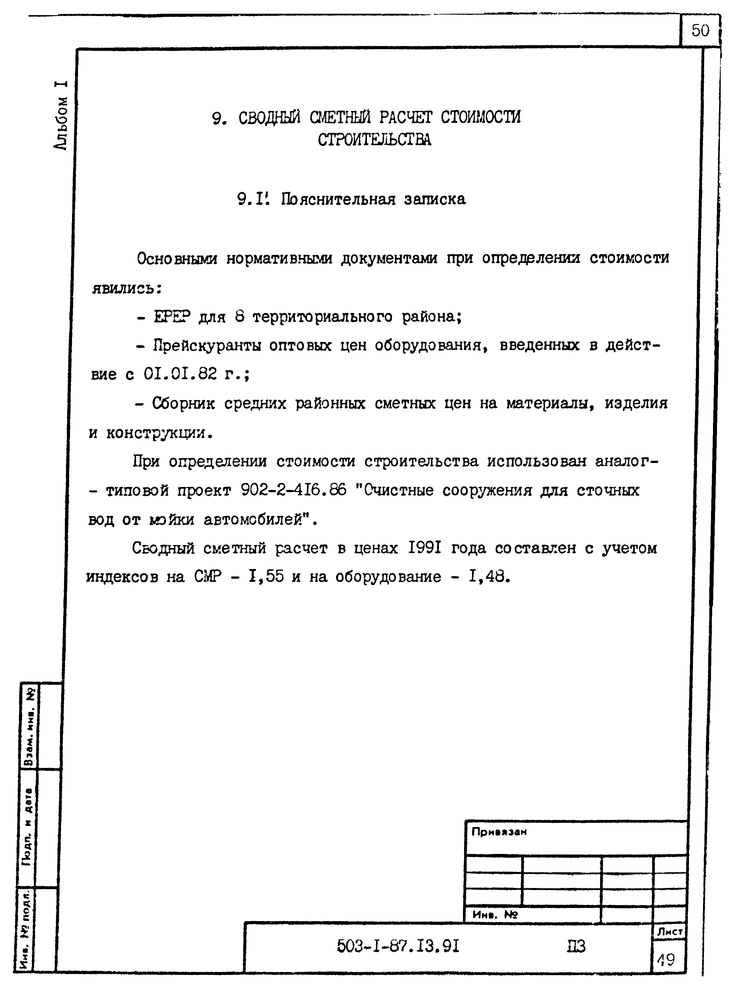 Типовой проект 503-1-87.13.91