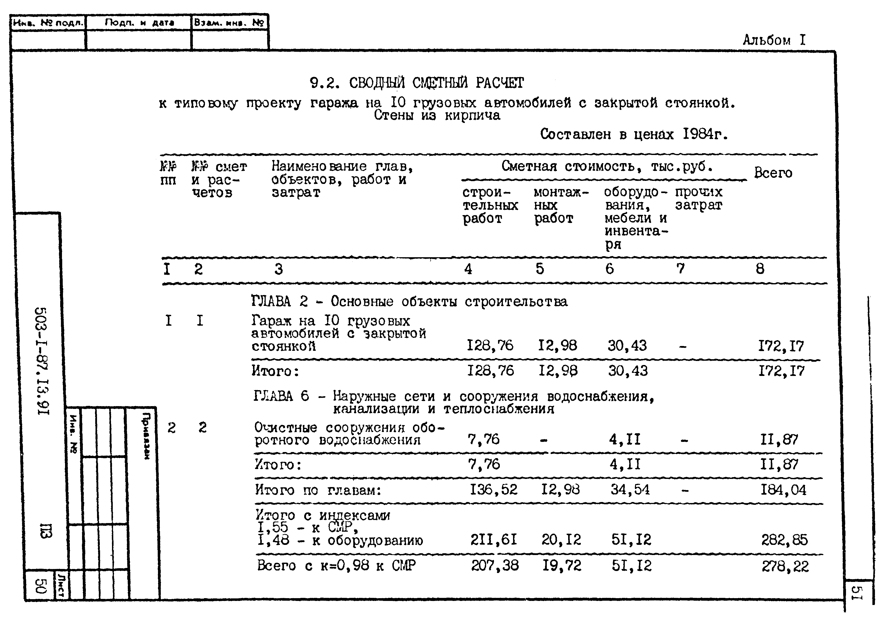 Типовой проект 503-1-87.13.91