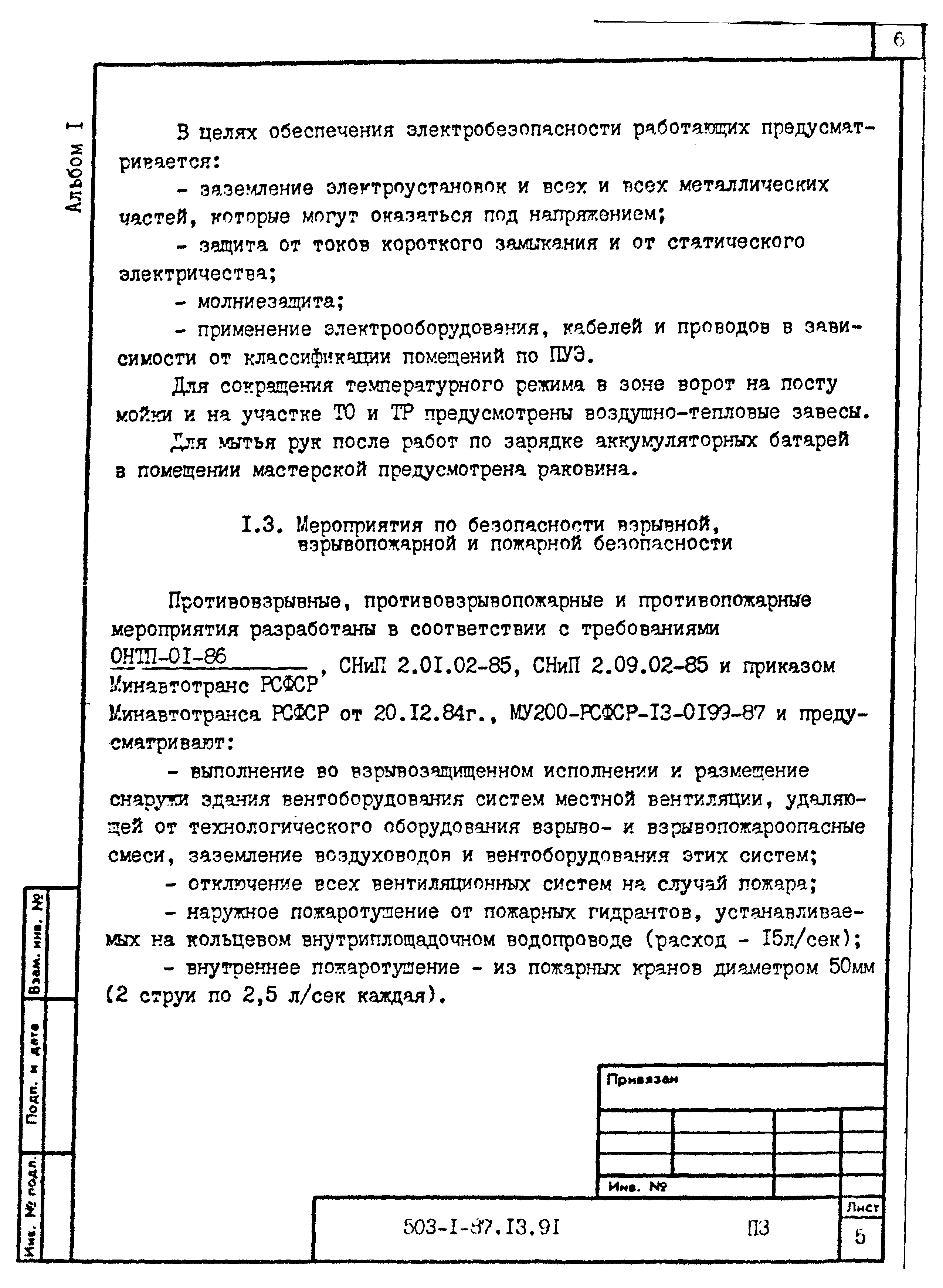 Типовой проект 503-1-87.13.91