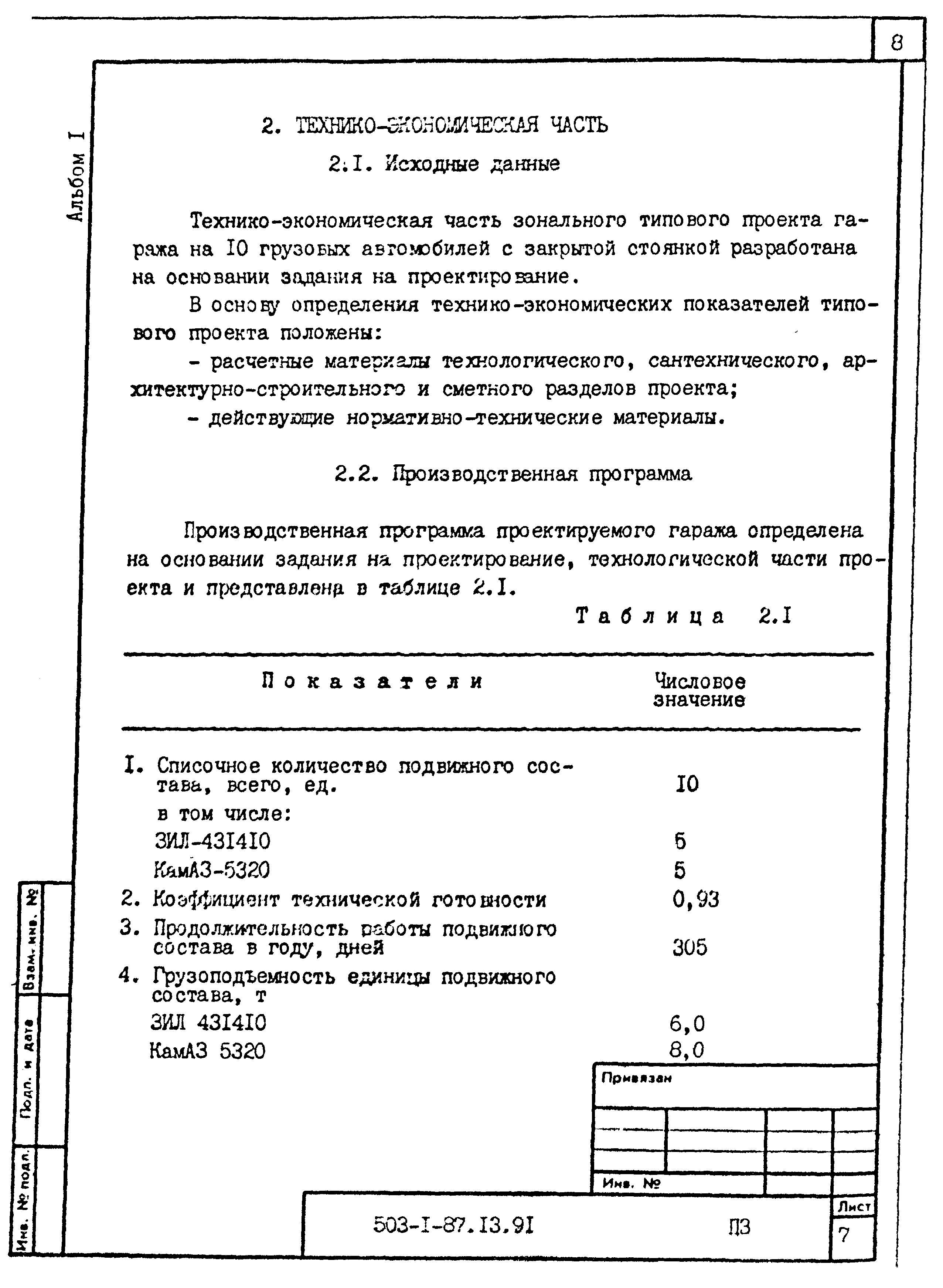 Типовой проект 503-1-87.13.91
