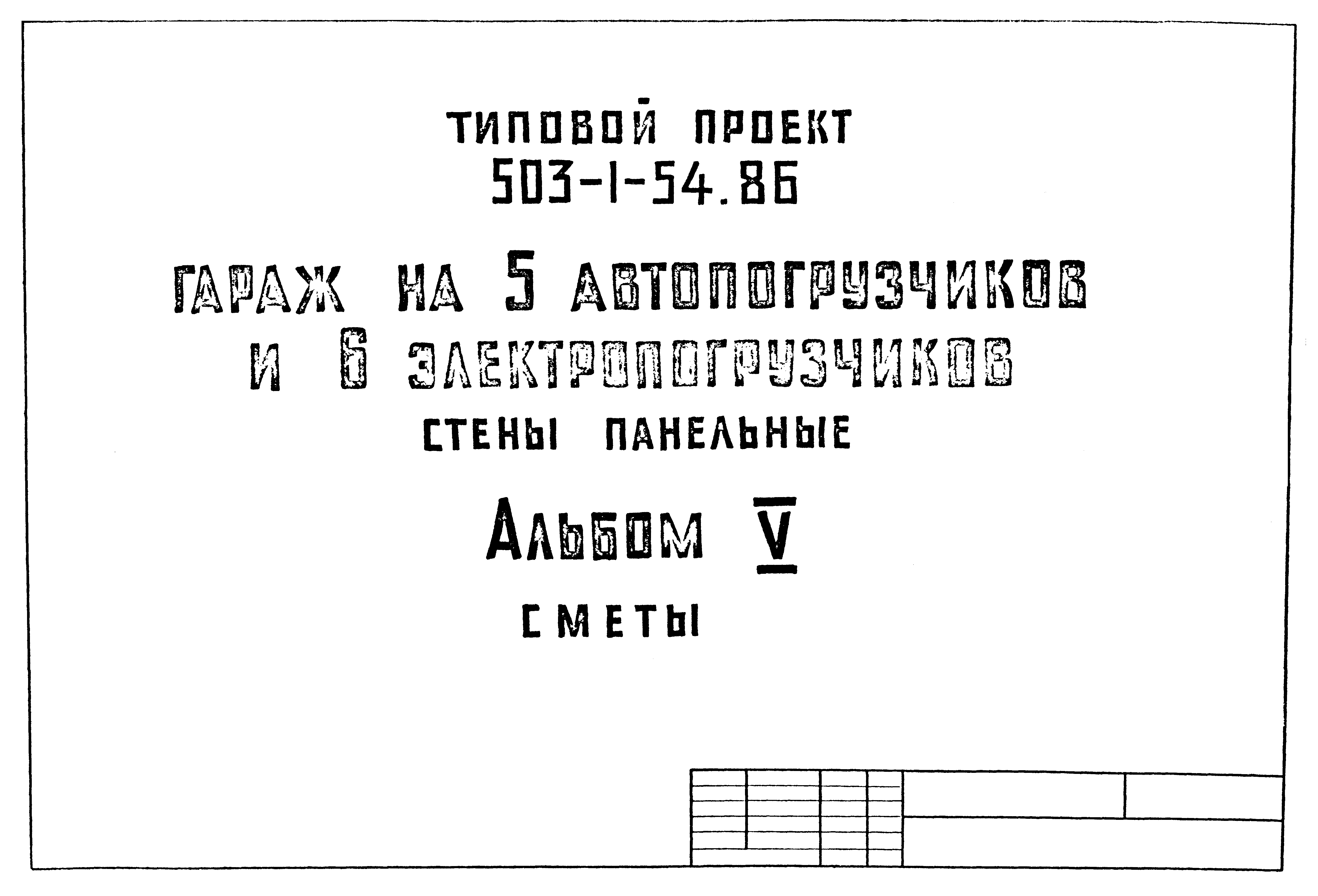 Типовой проект 503-1-54.86