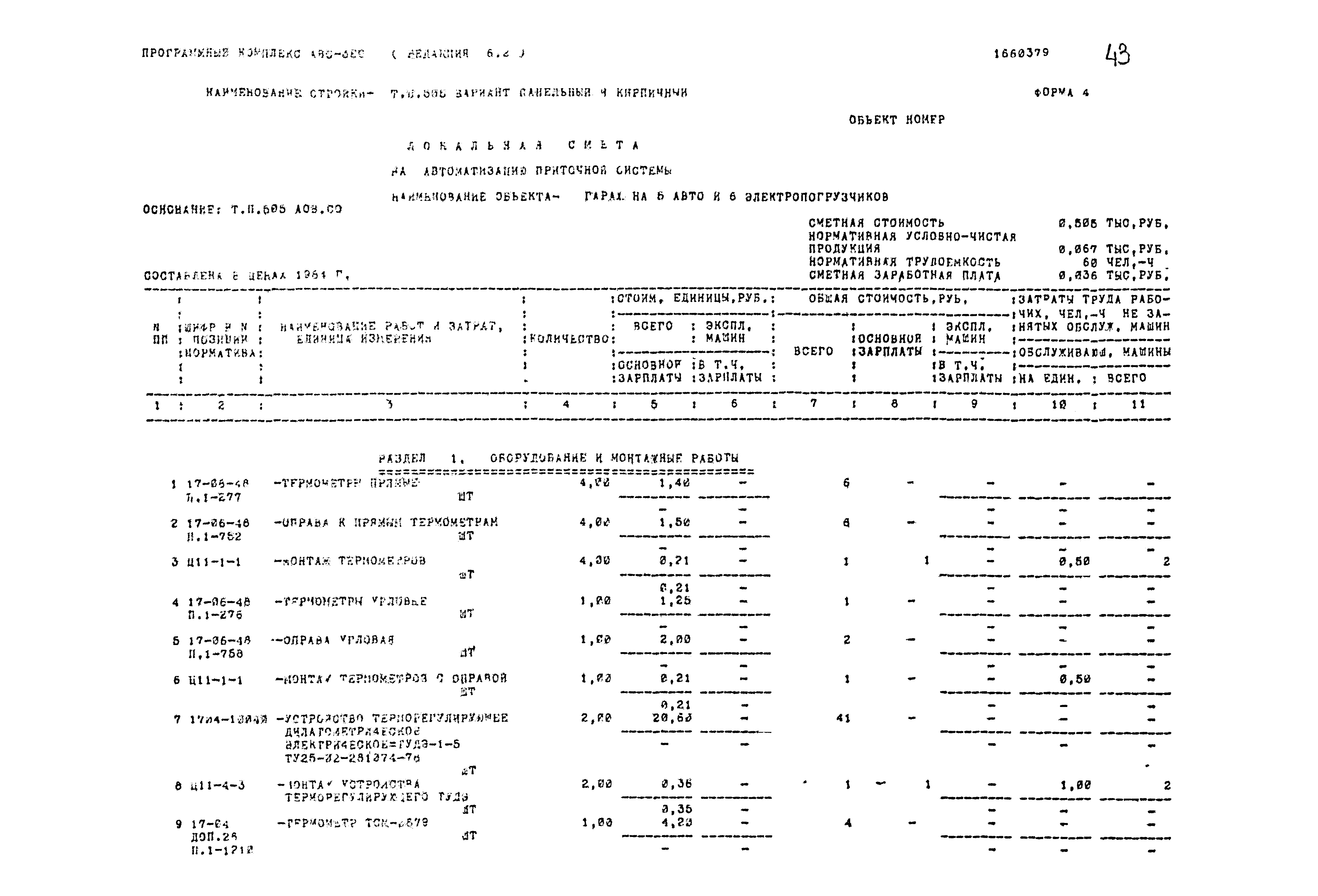 Типовой проект 503-1-54.86