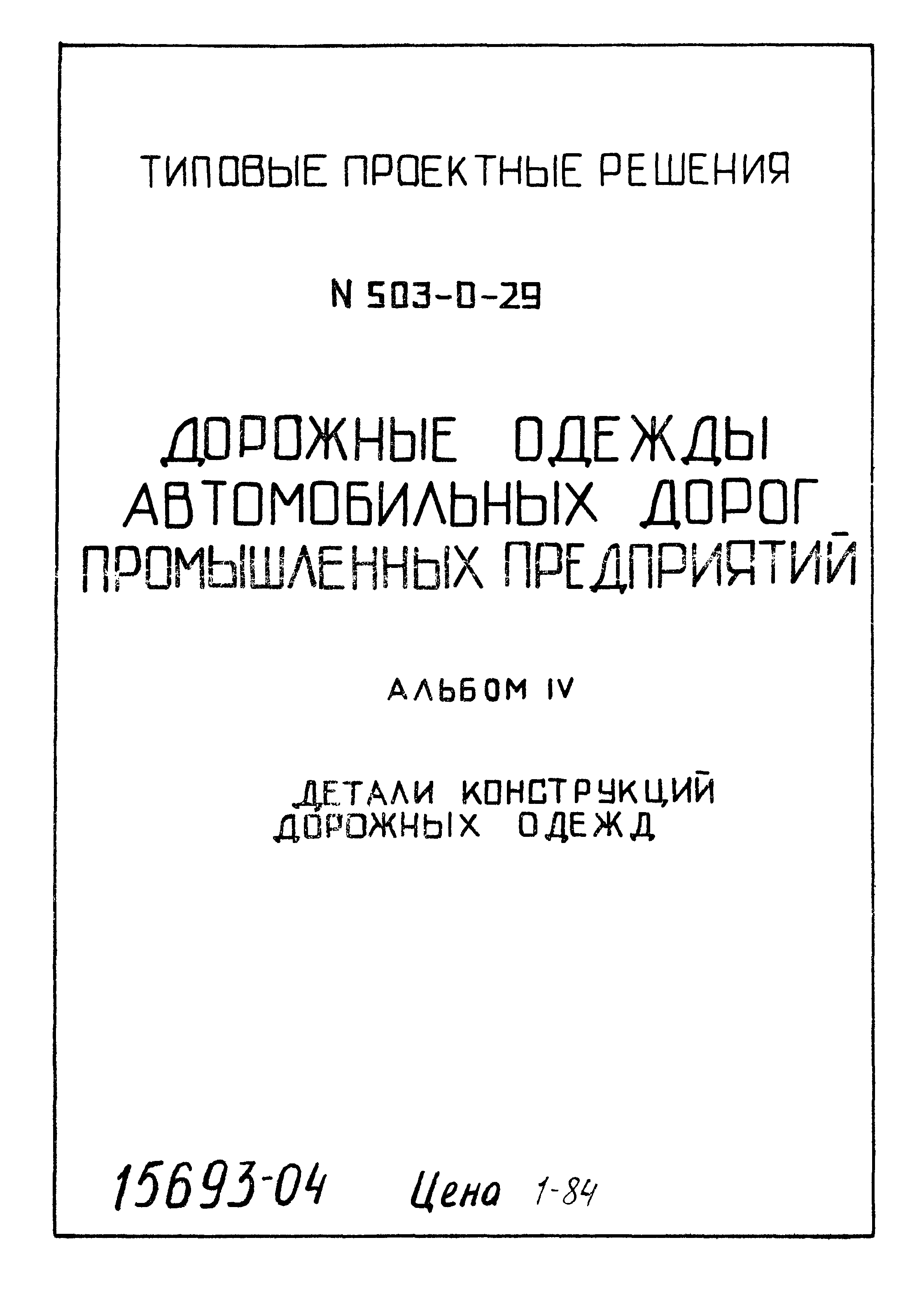 Типовые проектные решения 503-0-29