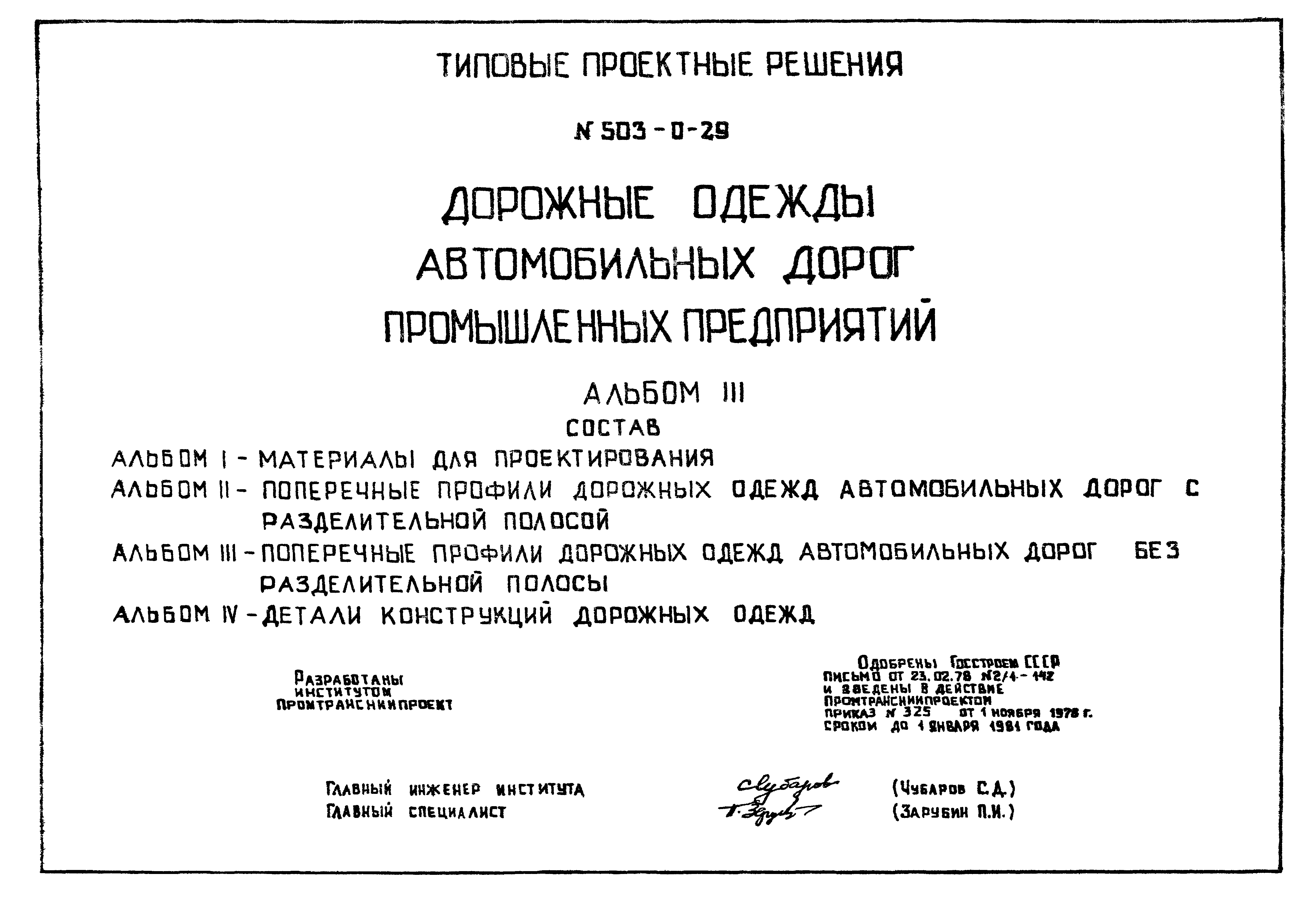 Типовые проектные решения 503-0-29