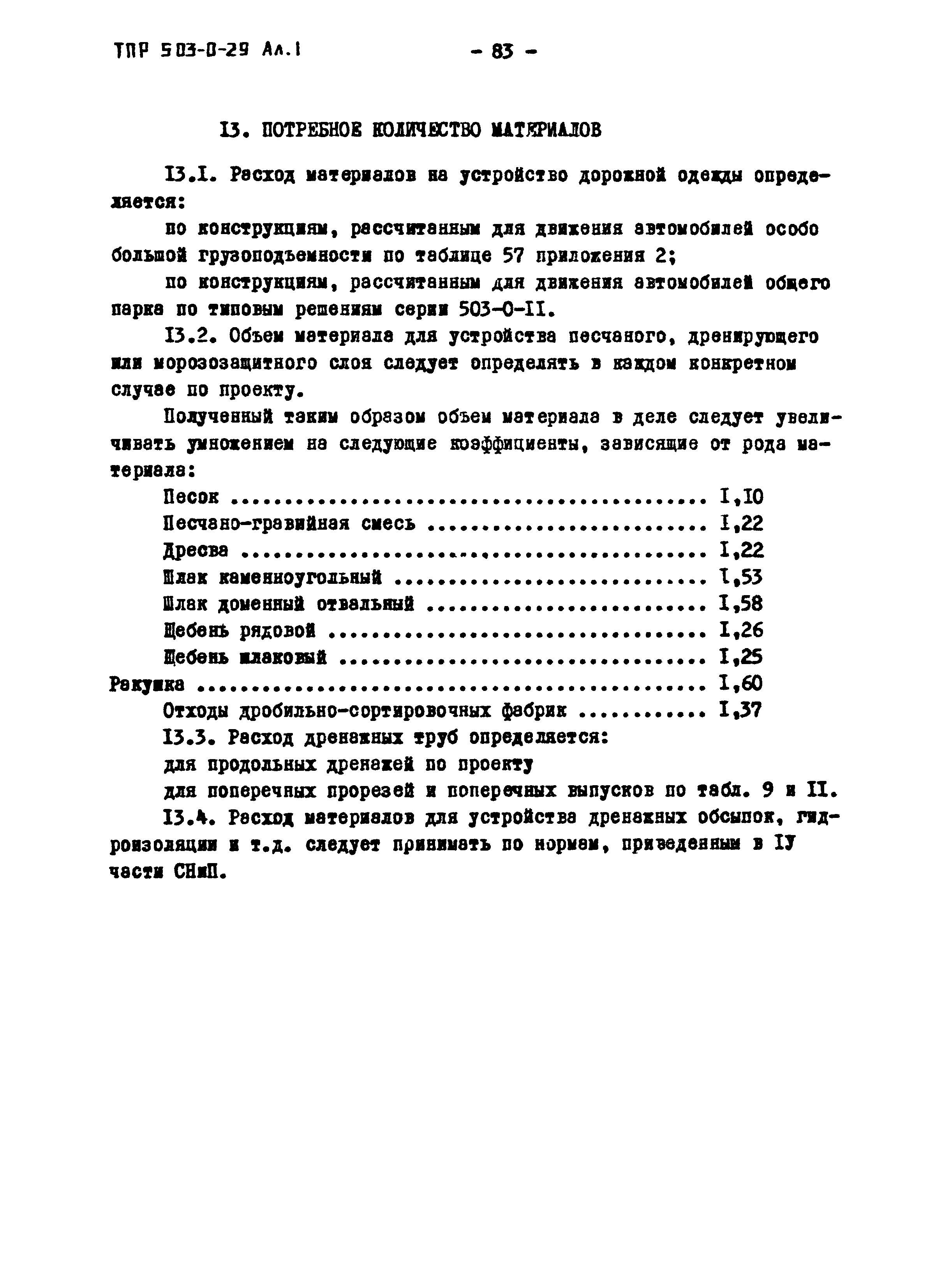 Типовые проектные решения 503-0-29