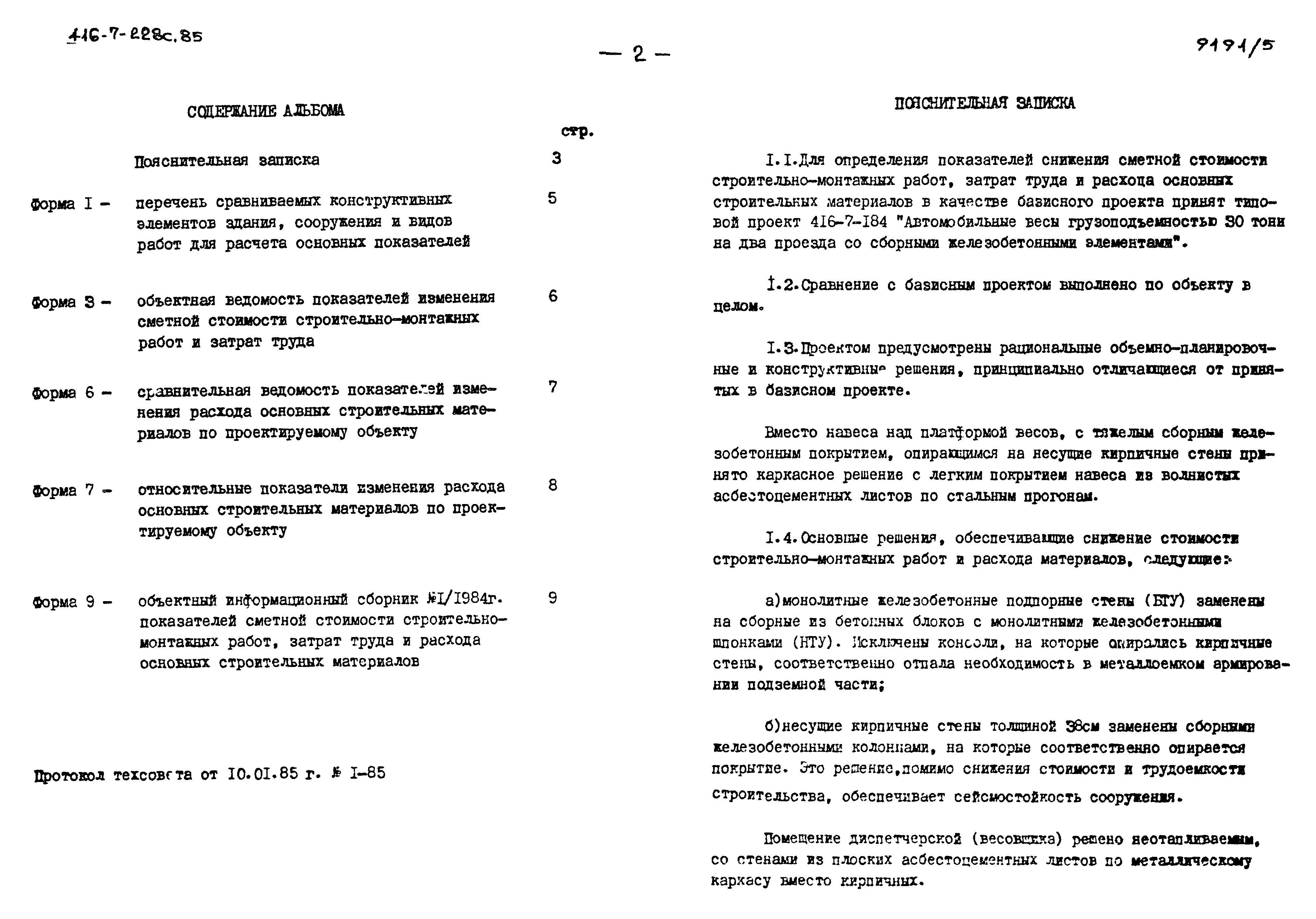 Типовой проект 416-7-228с.85