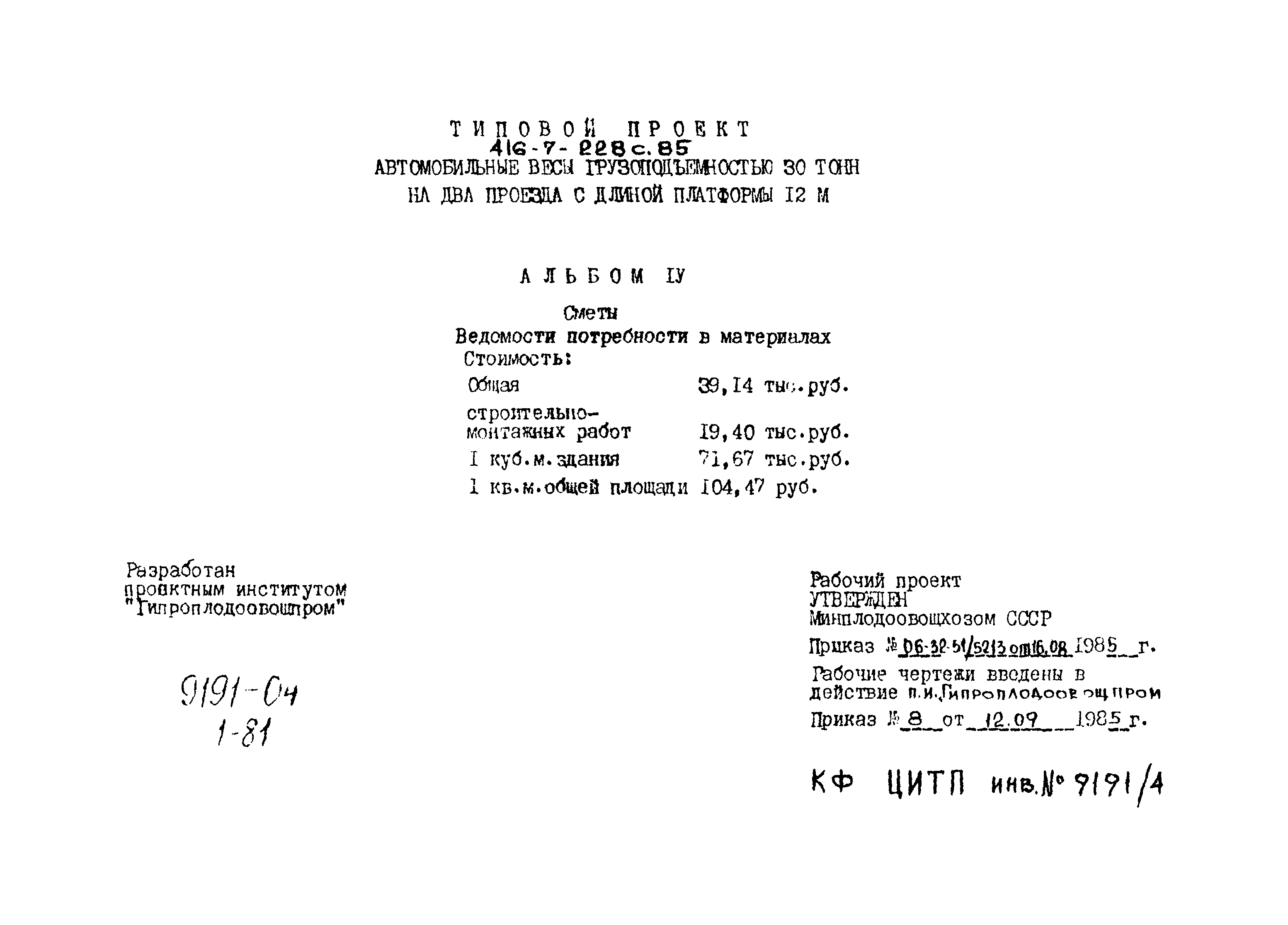 Типовой проект 416-7-228с.85