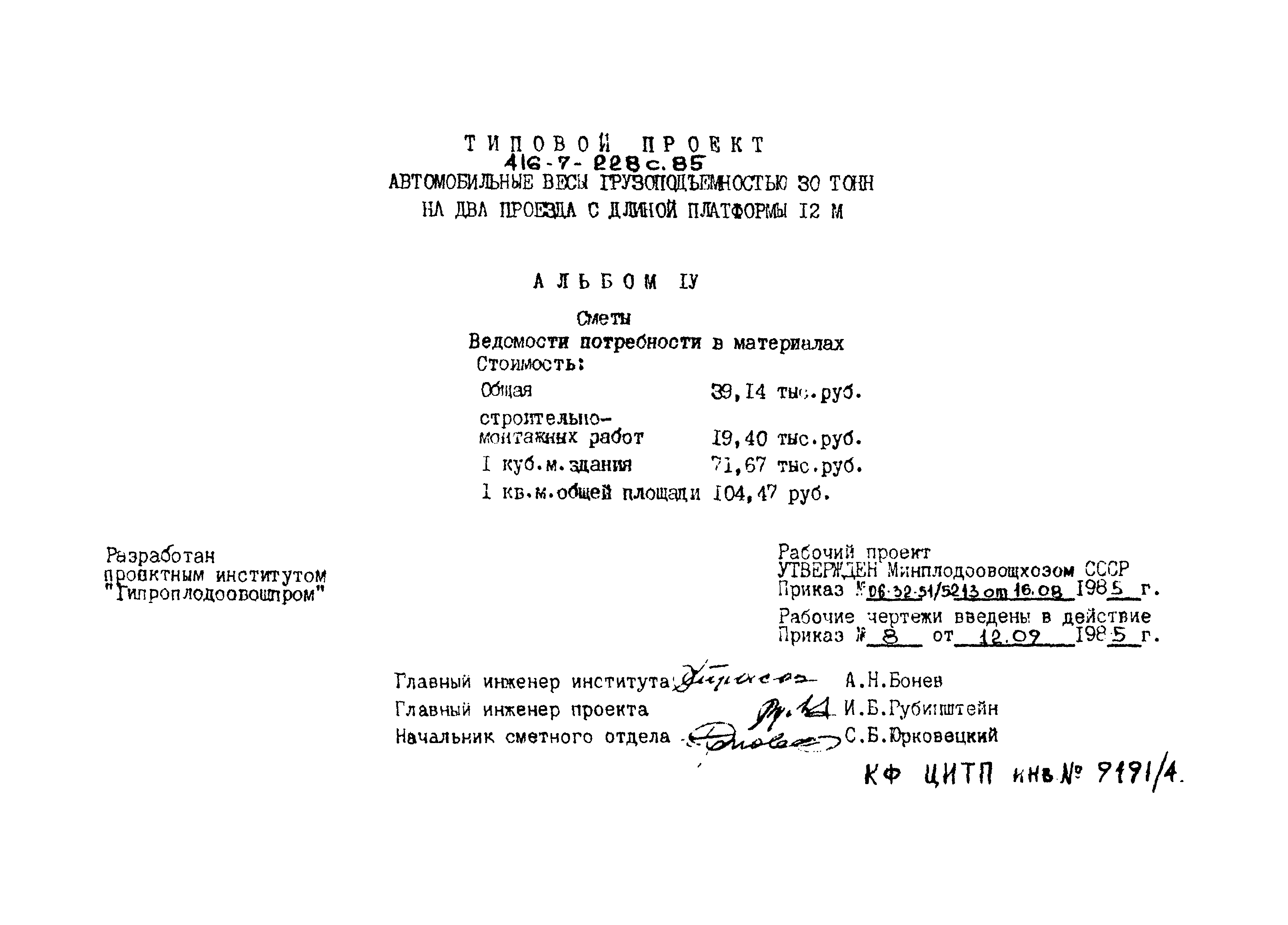 Типовой проект 416-7-228с.85