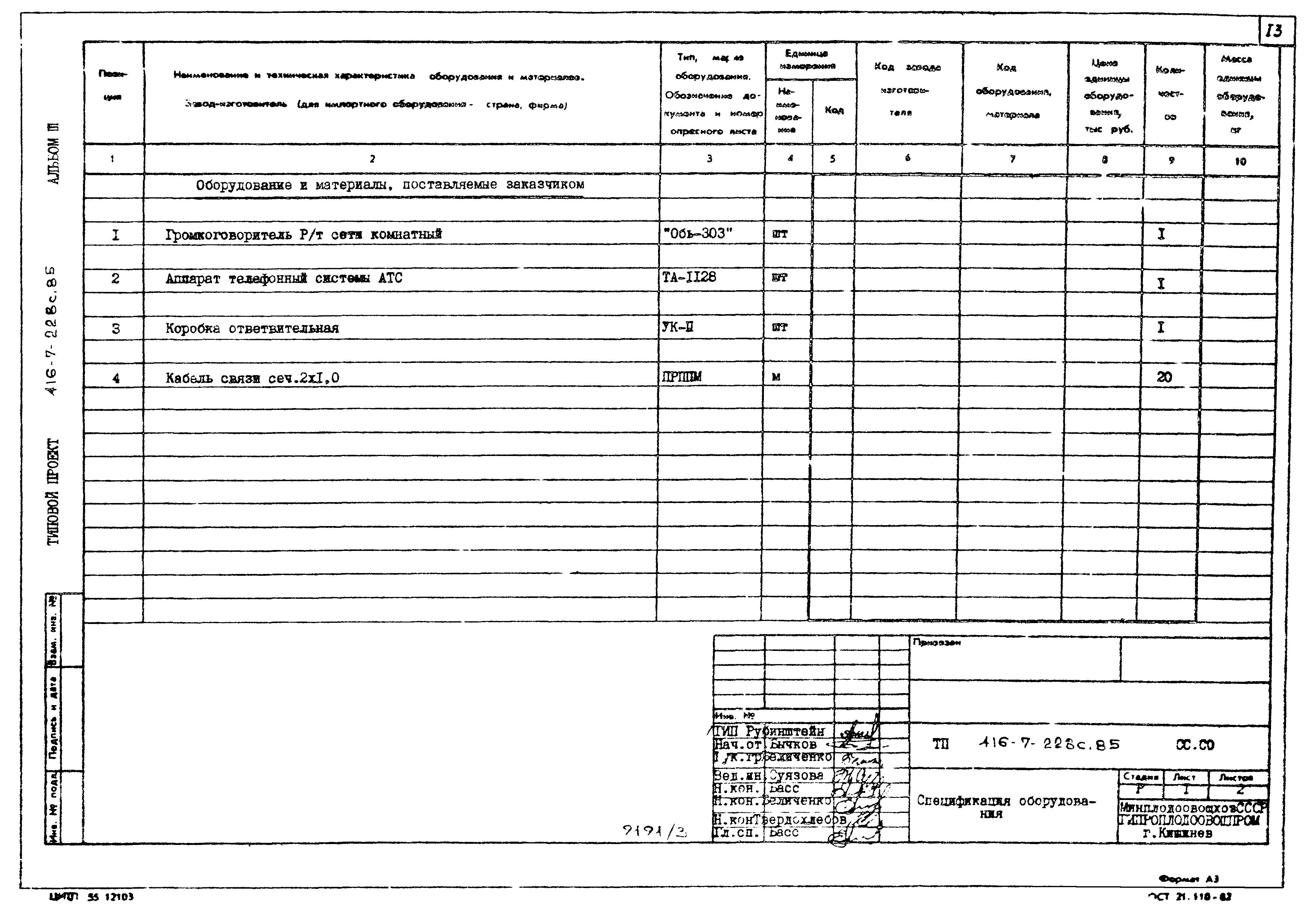 Типовой проект 416-7-228с.85
